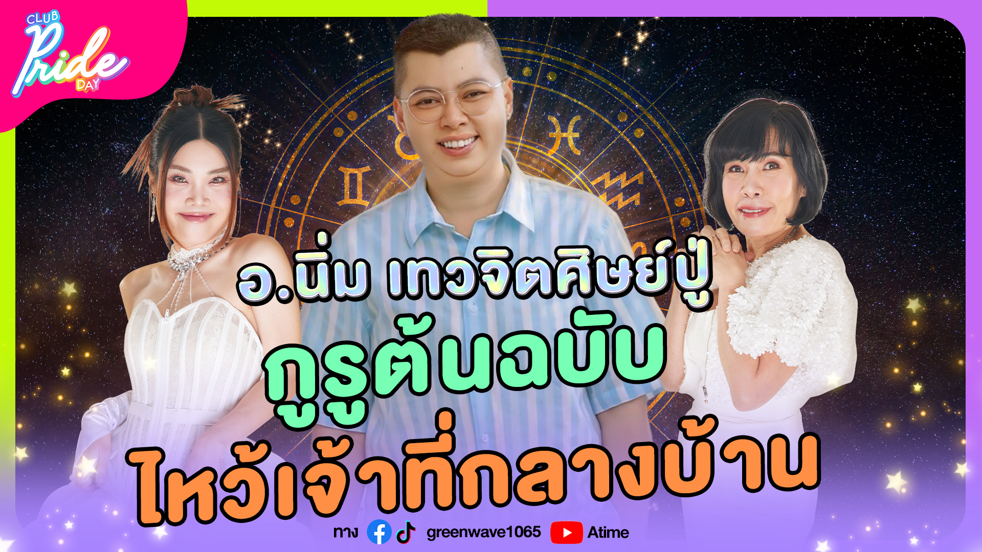 Club Pride Day x อาจารย์นิ่ม เทวจิตศิษย์ปู่ | 5 ธ.ค. 67