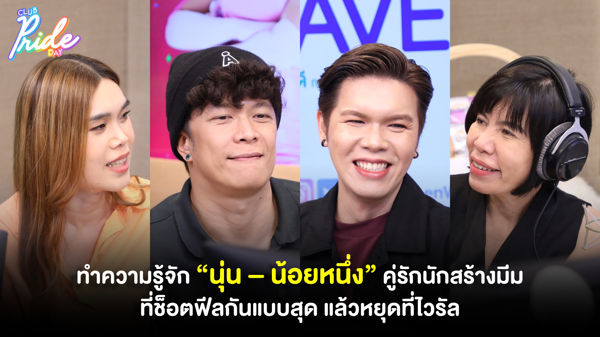 ทำความรู้จัก “นุ่น - น้อยหนึ่ง” คู่รักนักสร้างมีม ที่ช็อตฟีลกันแบบสุด แล้วหยุดที่ไวรัล