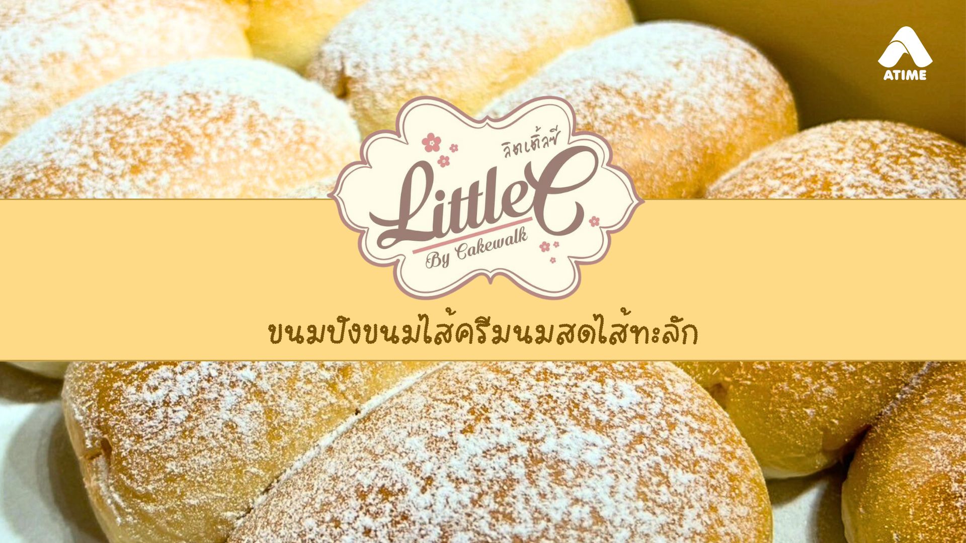 ขนมปังไส้ครีมนมสดไส้ทะลัก Little C
