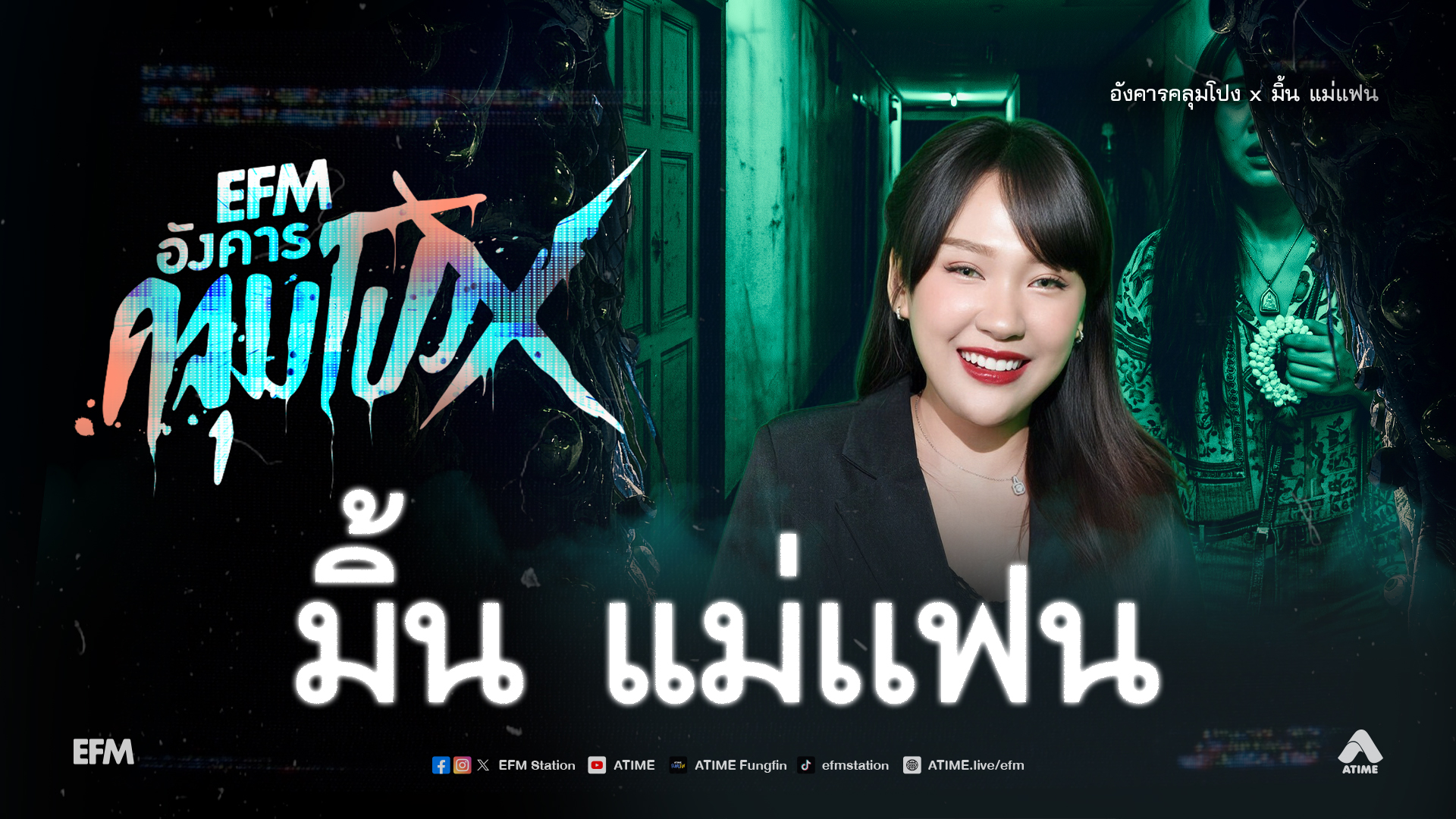 อังคารคลุมโปง X มิ้น แม่แฟน [15 ก.ย.69]