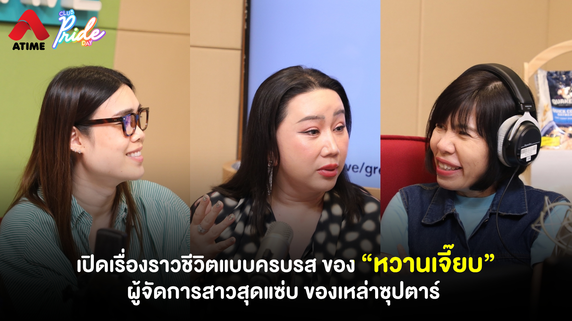เปิดเรื่องราวชีวิตแบบครบรส ของ “หวานเจี๊ยบ” ผู้จัดการสาวสุดแซ่บ ของเหล่าซุปตาร์