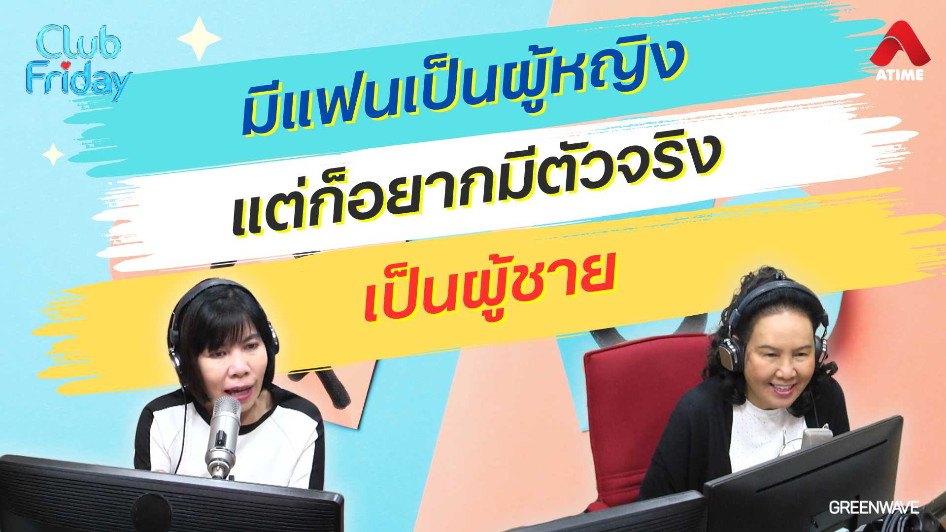 มีแฟนเป็นผู้หญิง แต่ก็อยากมีตัวจริงเป็นผู้ชาย | 14 มิ.ย. 67 | Atime