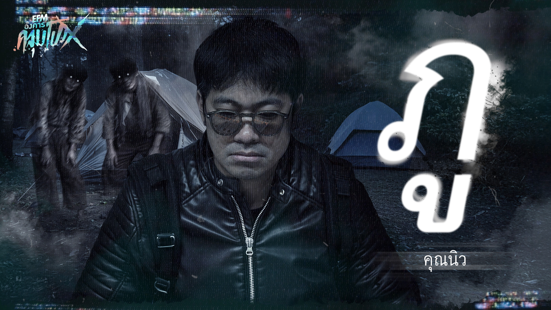 ภู | คุณนิว - HIGHLIGHT อังคารคลุมโปงX 17 มี.ค 69