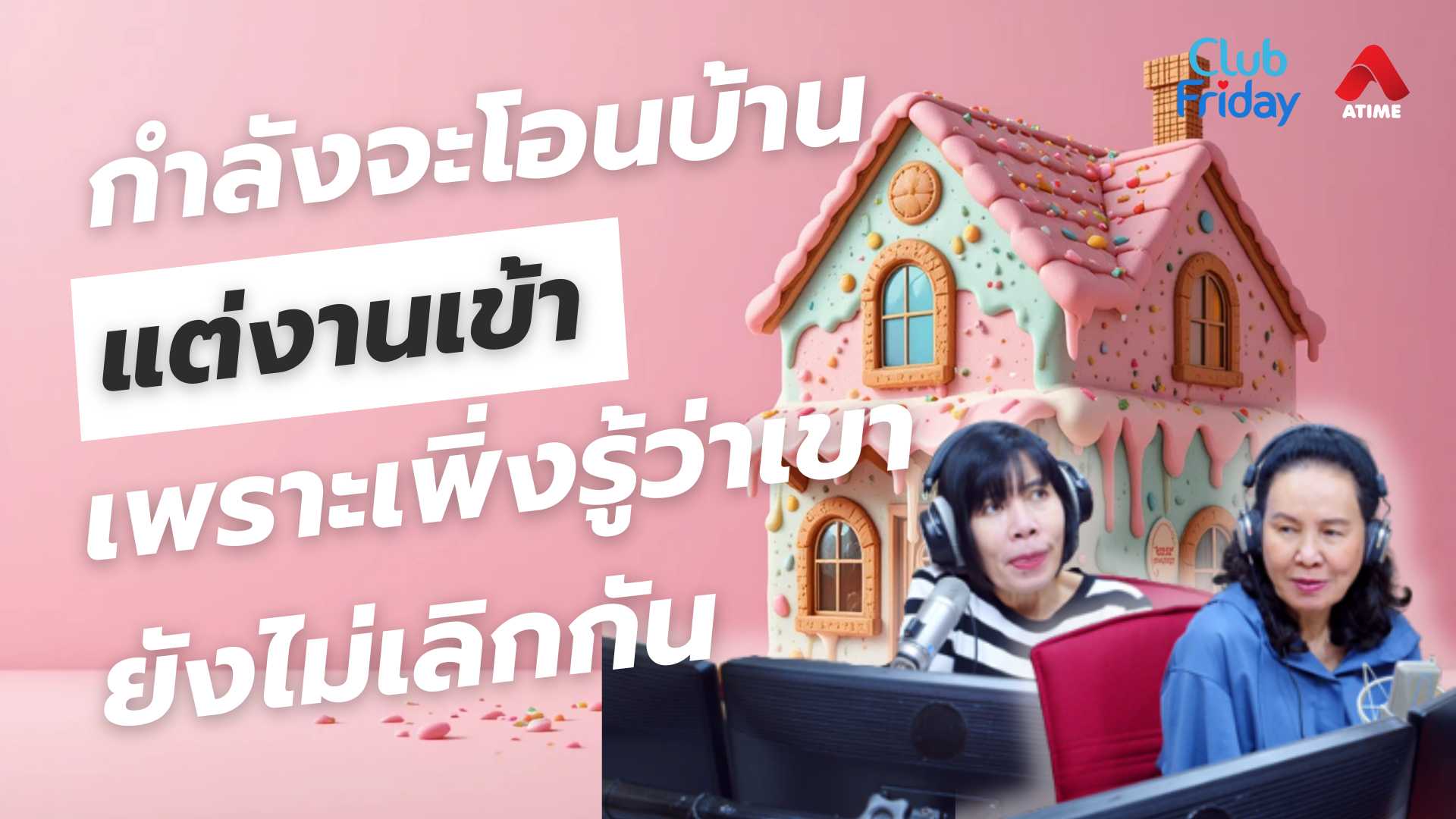 กำลังจะโอนบ้าน แต่งานเข้า เพราะเพิ่งรู้ว่ายังไม่เลิกกัน | 11 ก.ค. 68 | Atime