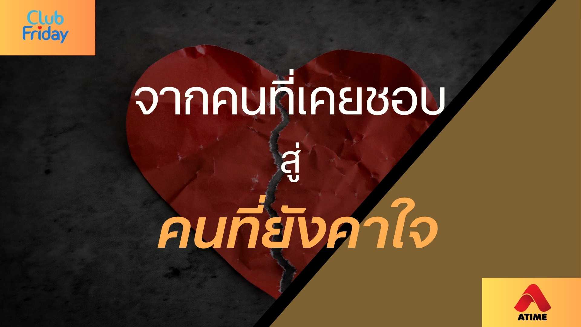 จากคนที่เคยชอบ สู่คนที่ยังคาใจ | 18 ก.ค. 68 | Atime