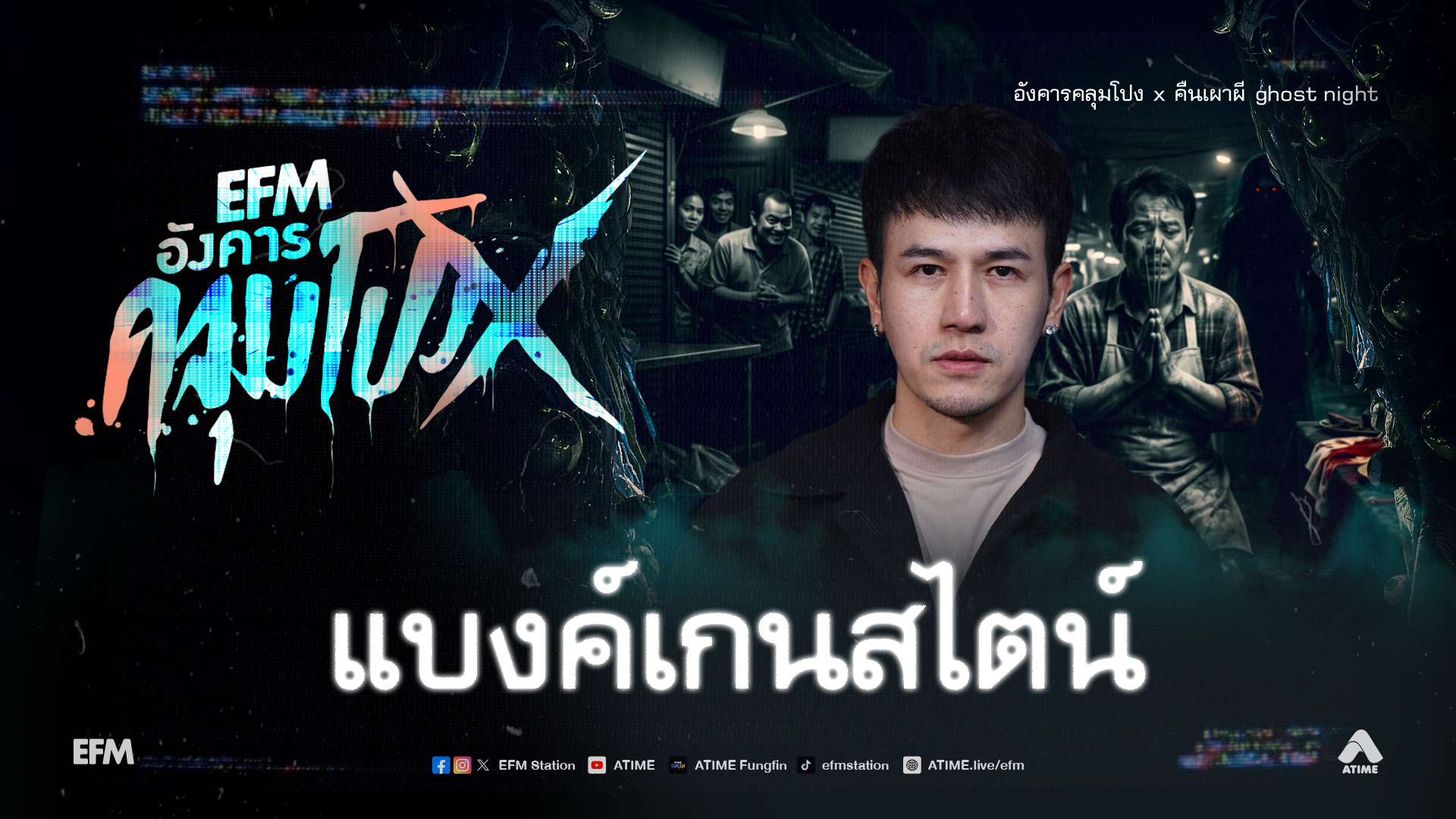 อังคารคลุมโปง X แบงค์เกนสไตน์ [6 ต.ค.69]