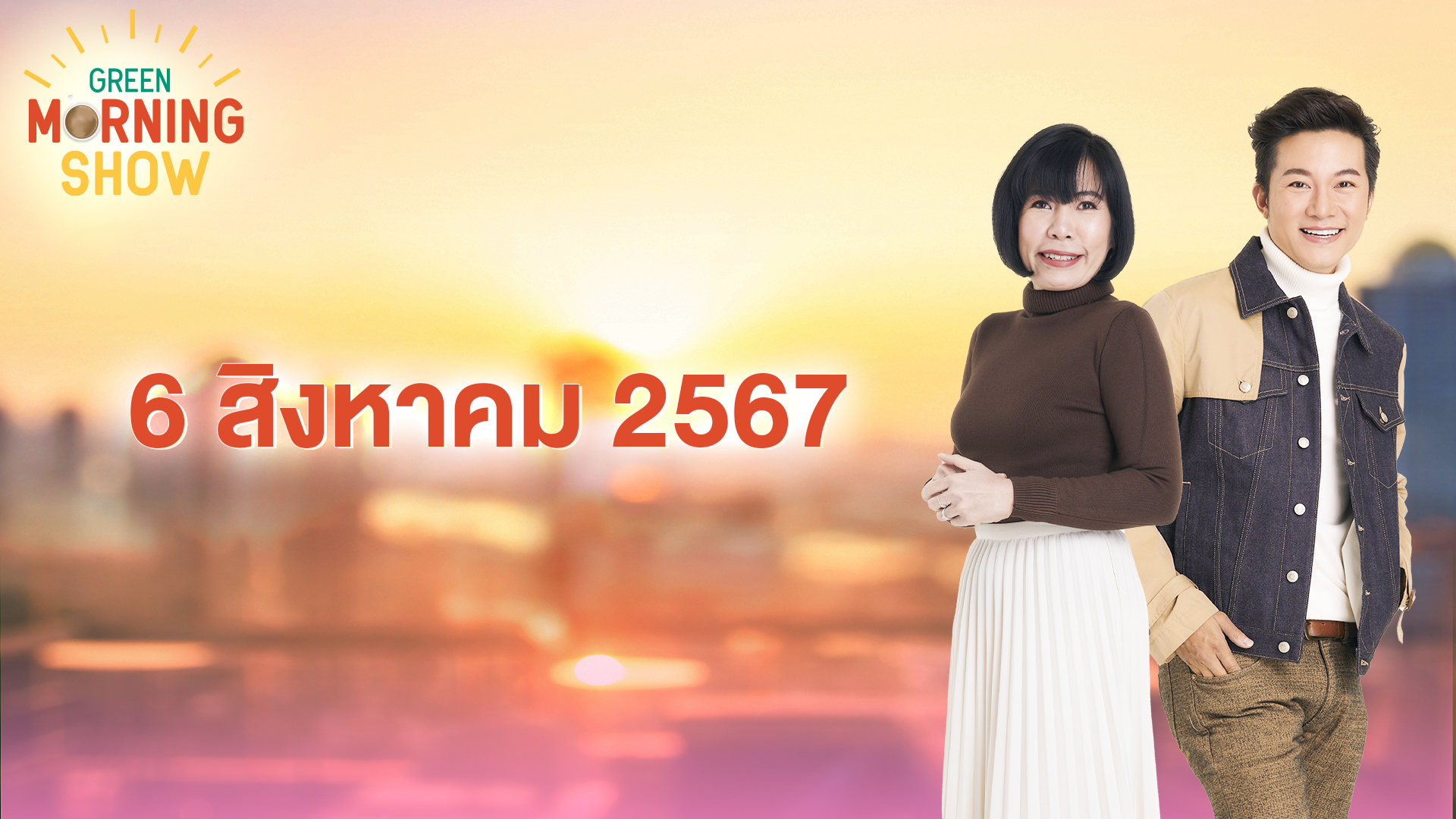GREEN MORNING SHOW 6 ส.ค. 67