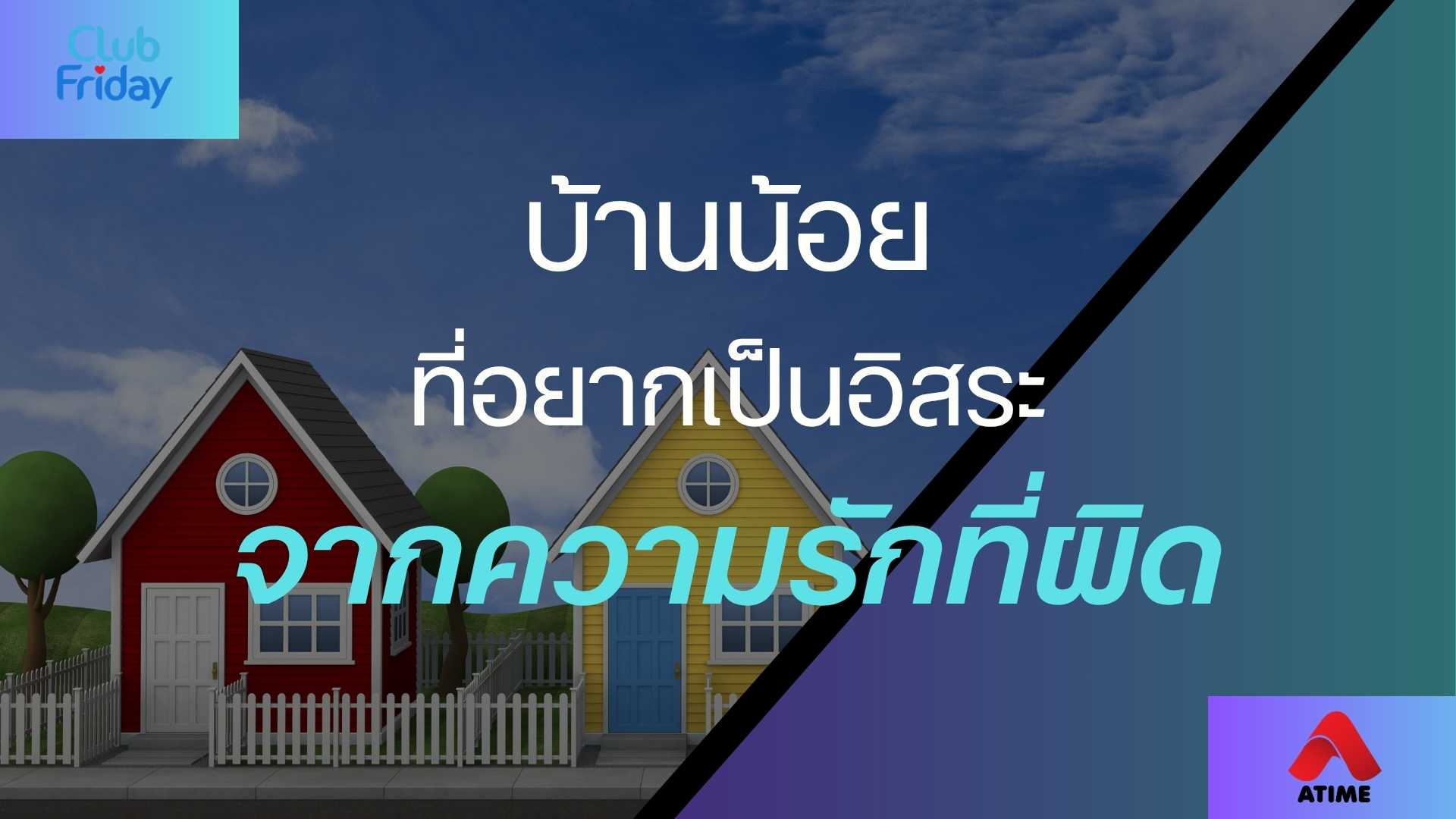บ้านน้อยที่อยากเป็นอิสระ จากความรักที่ผิด | 25 ก.ค. 68 | Atime
