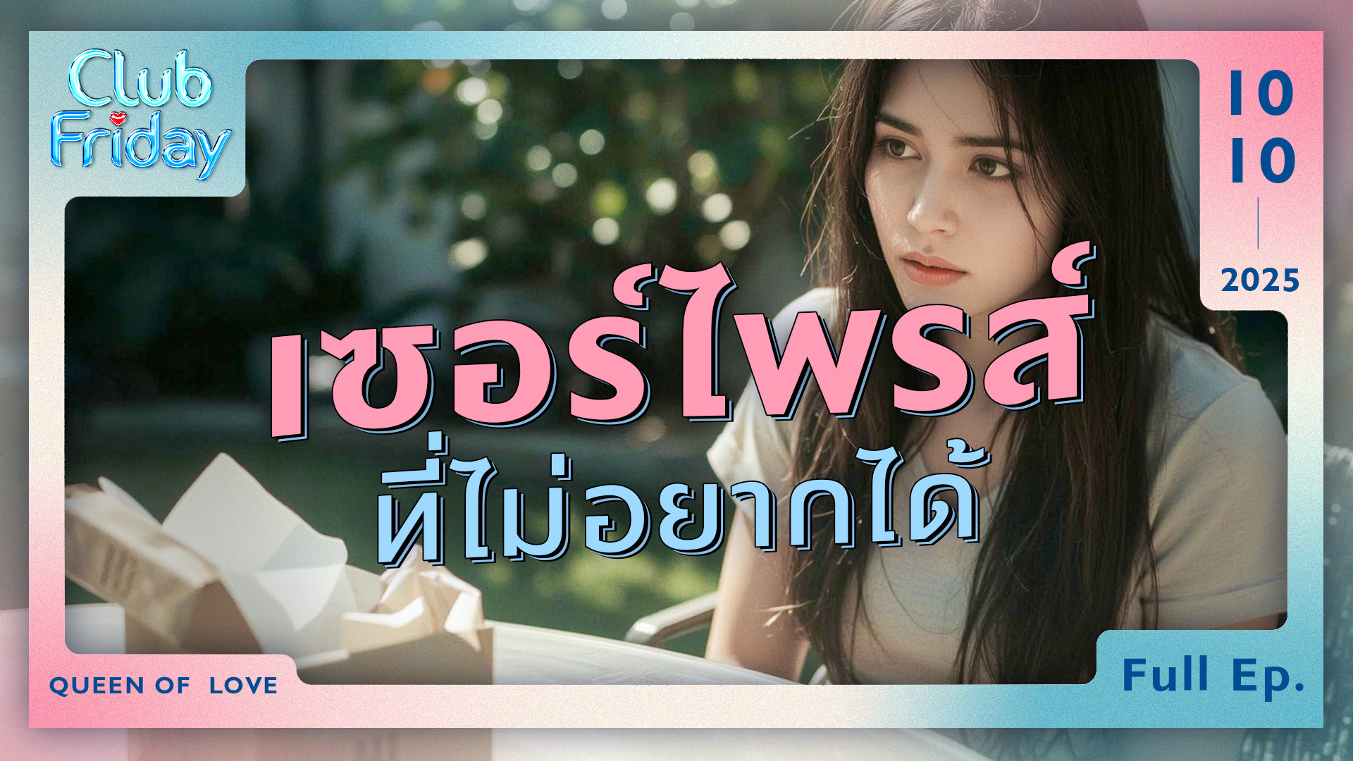 Club Friday เซอร์ไพรส์ ที่ไม่อยากได้ | 10 ตุลาคม 2568