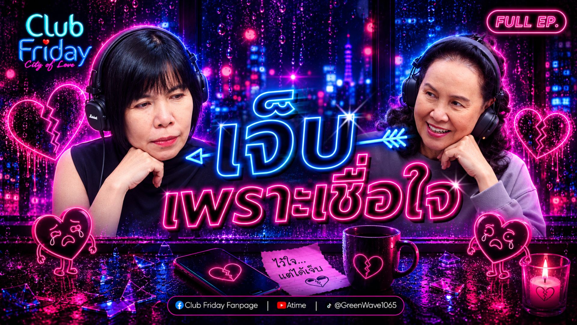 Club Friday เจ็บ เพราะเชื่อใจ | 18 กันยายน 2569