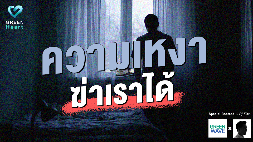 ความเหงาฆ่าเราได้