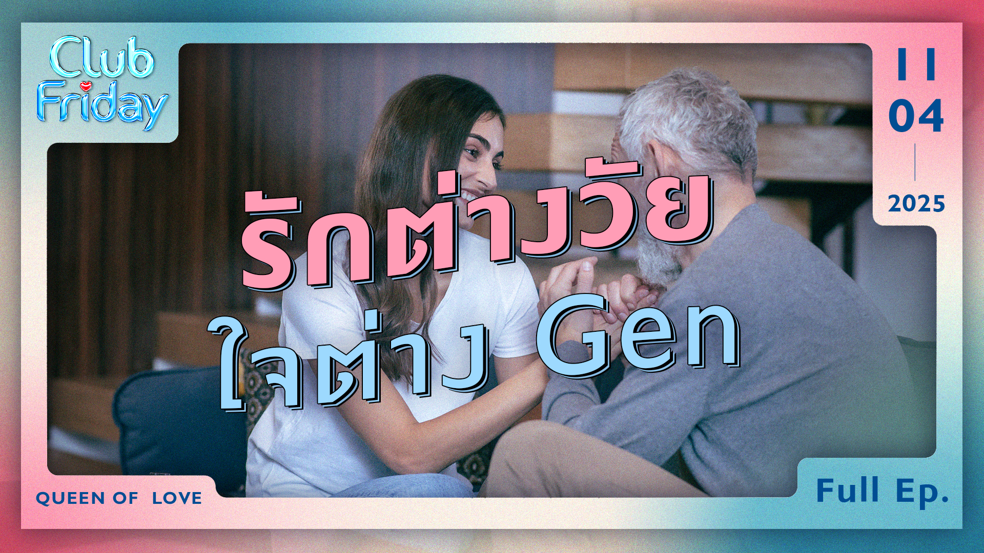 Club Friday รักต่างวัย ใจต่าง Gen | 11 เมษายน 2568