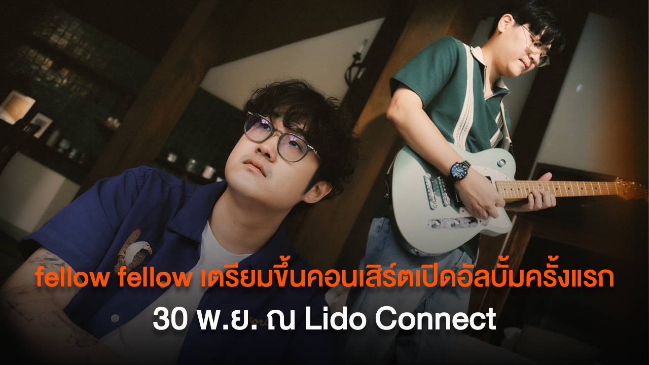 fellow fellow เตรียมขึ้นคอนเสิร์ตเปิดอัลบั้มครั้งแรกในชีวิต “I’ll make you proud Concert” 30 พ.ย. ณ Lido Connect