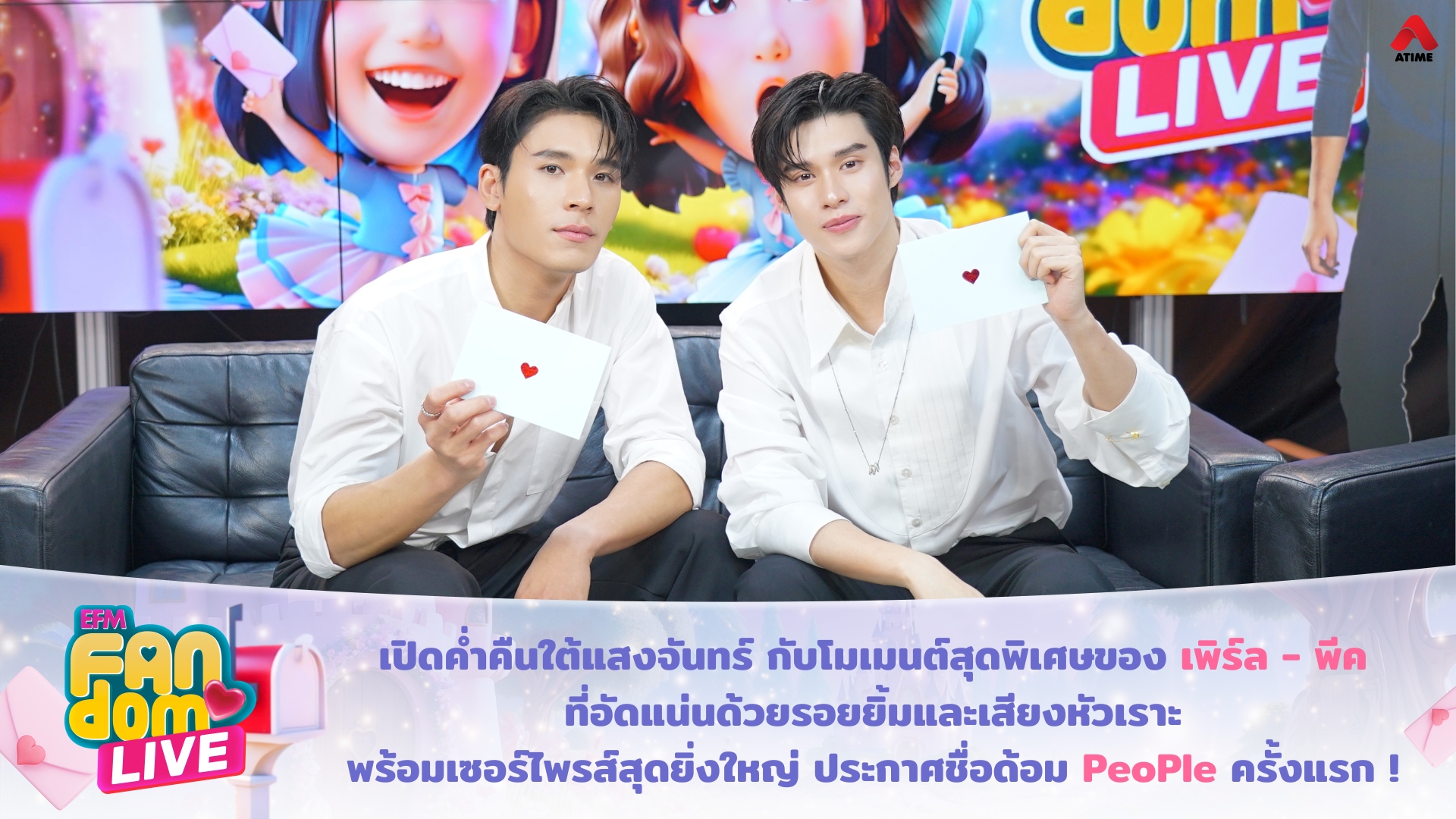 เปิดค่ำคืนใต้แสงจันทร์ กับโมเมนต์สุดพิเศษของ “เพิร์ล - พีค” ที่อัดแน่นด้วยรอยยิ้มและเสียงหัวเราะ พร้อมเซอร์ไพรส์สุดยิ่งใหญ่ ประกาศชื่อด้อม PeoPle ครั้งแรก !