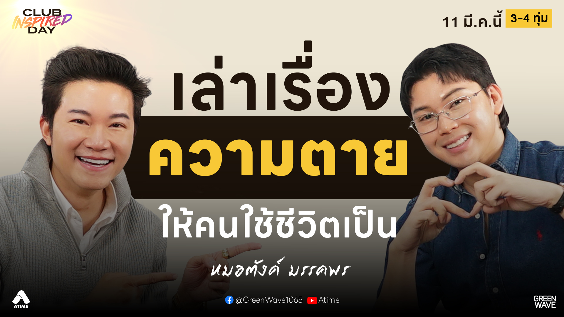 หมอตังค์ มรรคพร เปิดใจลึกที่สุด! “ชันสูตรชีวิต” ให้คนเป็นมีสติ | CLUB INSPIRED DAY 11 มี.ค. 2569