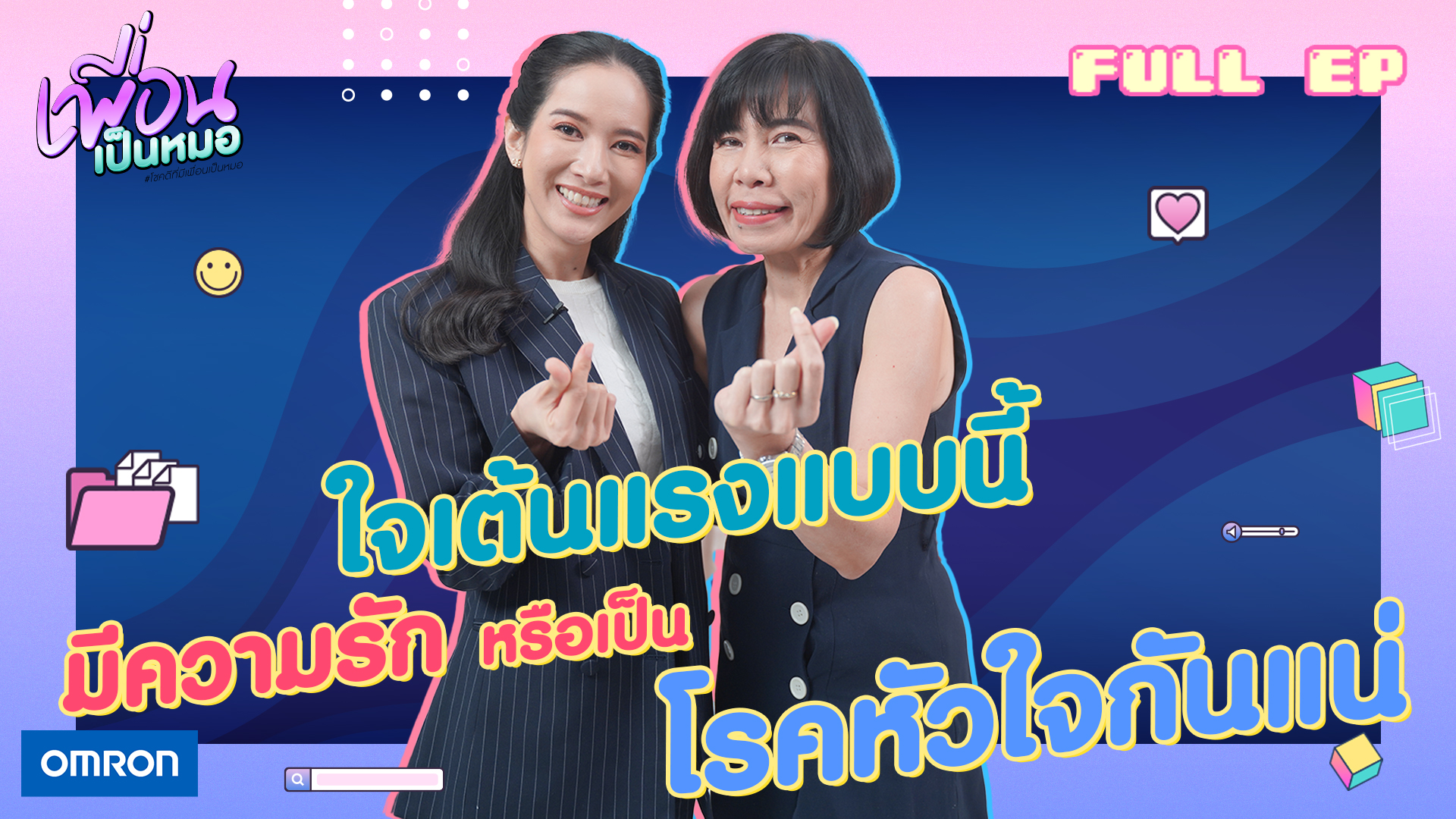 ใจเต้นแรงแบบนี้ มีความรักหรือเป็นโรคหัวใจกันแน่นะ | FULL EP. เพื่อนเป็นหมอ