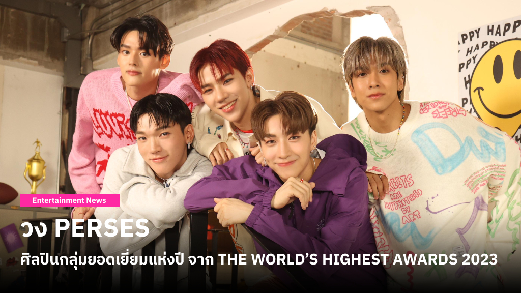 ยินดีกับ PERSES เป็นศิลปินกลุ่มยอดเยี่ยมแห่งปี มอบโดย THE WORLD’S HIGHEST AWARDS 2023