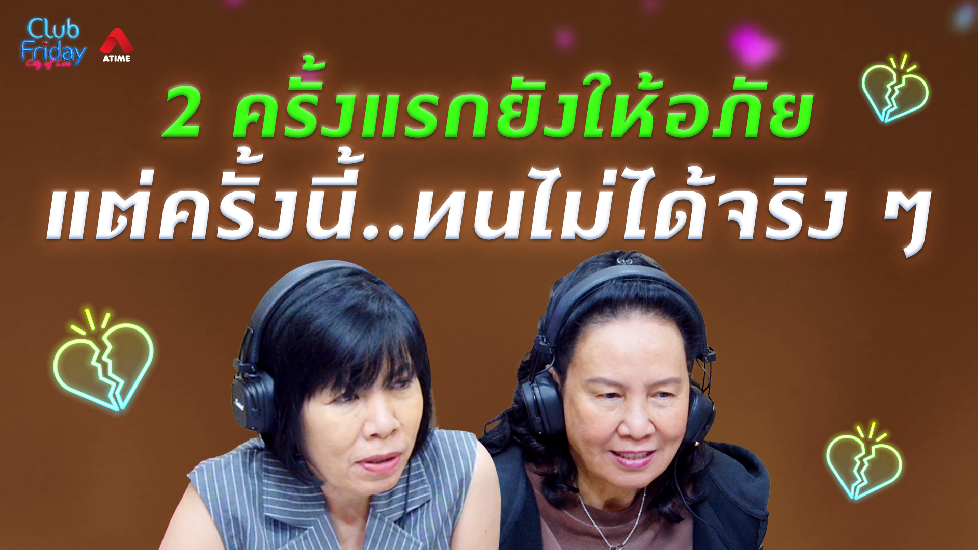 2 ครั้งแรกยังให้อภัย แต่ครั้งนี้..ทนไม่ได้จริง ๆ | 03 ก.ค. 69 | Atime