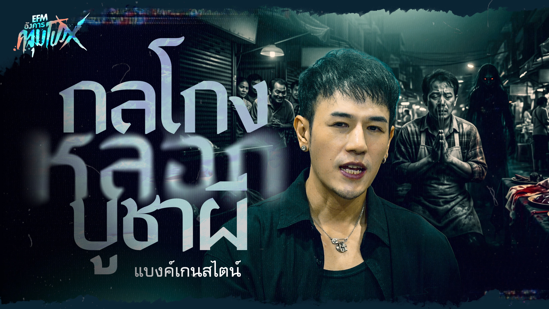 กลโกงหลอก บูชาผี | แบงค์เกนสไตน์ - HIGHLIGHT อังคารคลุมโปงX 6 ต.ค 69