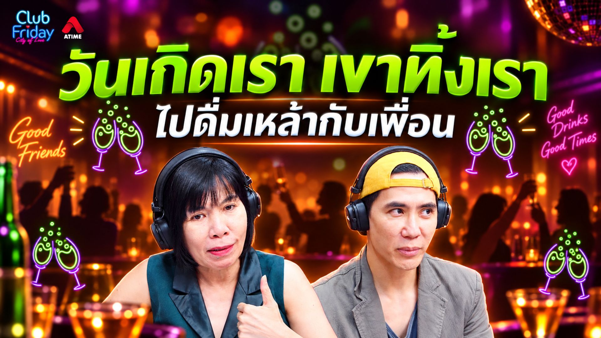 วันเกิดเรา เขาทิ้งเราไปดื่มเหล้ากับเพื่อน | 11 ก.ย. 69 | Atime