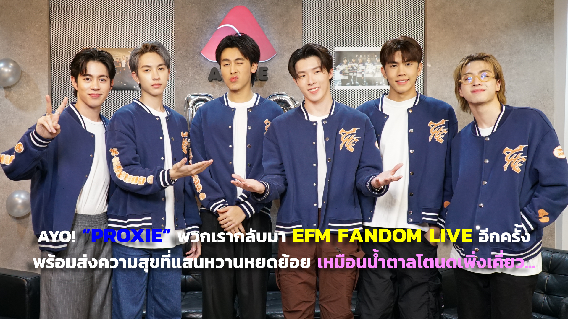 AYO! “PROXIE” พวกเรากลับมา EFM FANDOM LIVE อีกครั้ง พร้อมส่งความสุขที่แสนหวานหยดย้อย เหมือนน้ำตาลโตนดเพิ่งเคี่ยว...