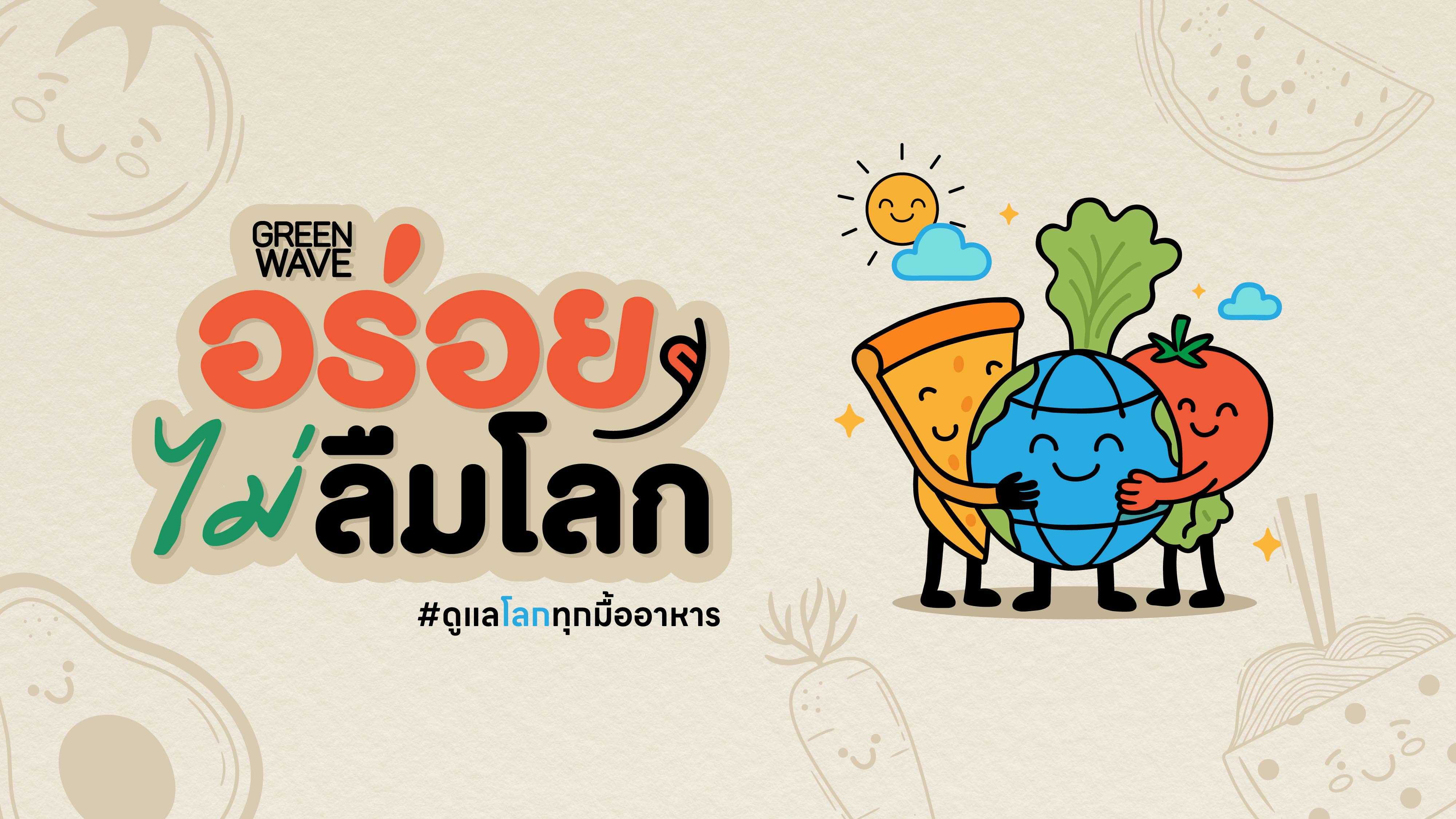 GREENWAVE : อร่อย...ไม่ลืมโลก