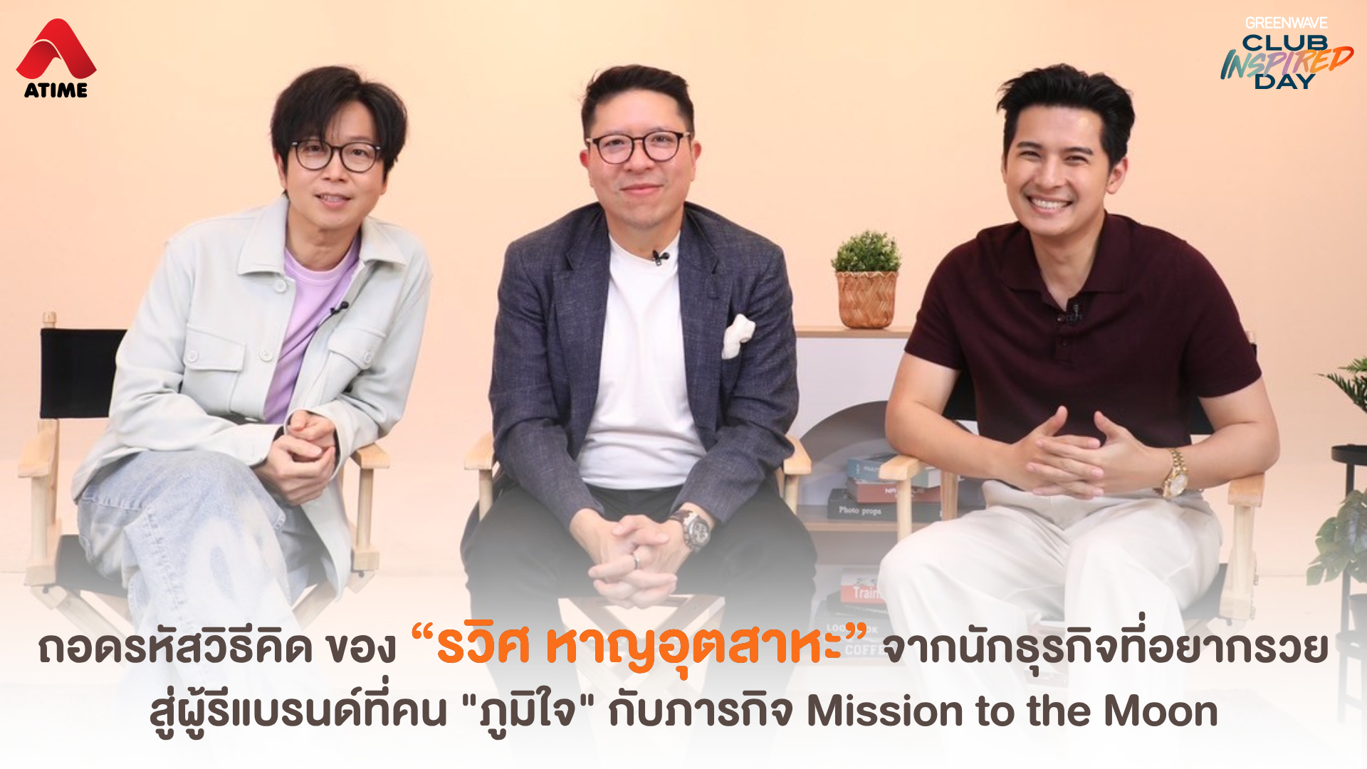 ถอดรหัสวิธีคิด ของ “รวิศ หาญอุตสาหะ” จากนักธุรกิจที่ "อยากรวย" สู่ผู้รีแบรนด์ที่คน "ภูมิใจ" กับภารกิจ Mission to the Moon