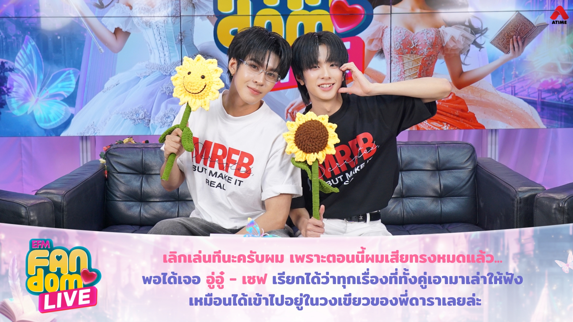 เลิกเล่นทีนะครับผม เพราะตอนนี้ผมเสียทรงหมดแล้ว เพราะได้เจอ อู่อู๋ – เซฟ เรียกได้ว่าทุกเรื่องที่ทั้งคู่เอามาเล่าให้ฟัง เหมือนได้เข้าไปอยู่ในวงเขียวของพี่ดาราเลยล่ะ