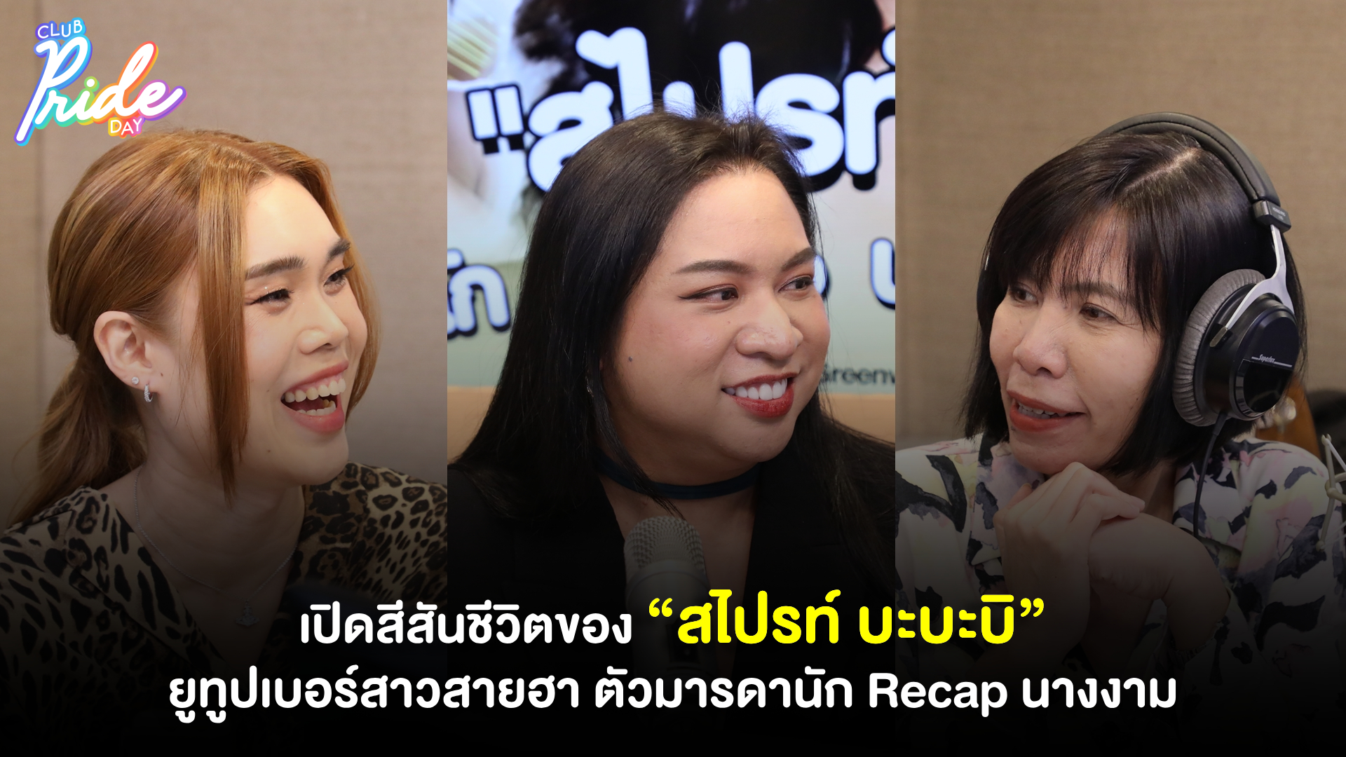 เปิดสีสันชีวิตของ “สไปรท์ บะบะบิ” ยูทูปเบอร์สาวสายฮา ตัวมารดานัก Recap นางงาม