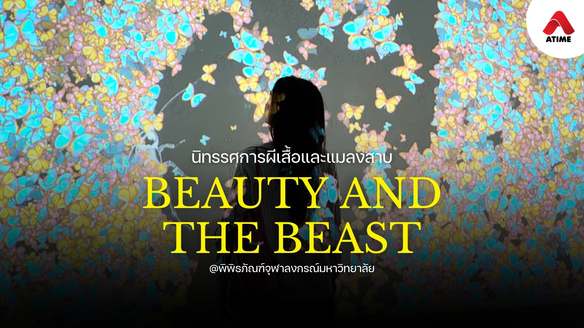 นิทรรศการ beauty and the beast ผีเสื้อและแมลงสาบ
