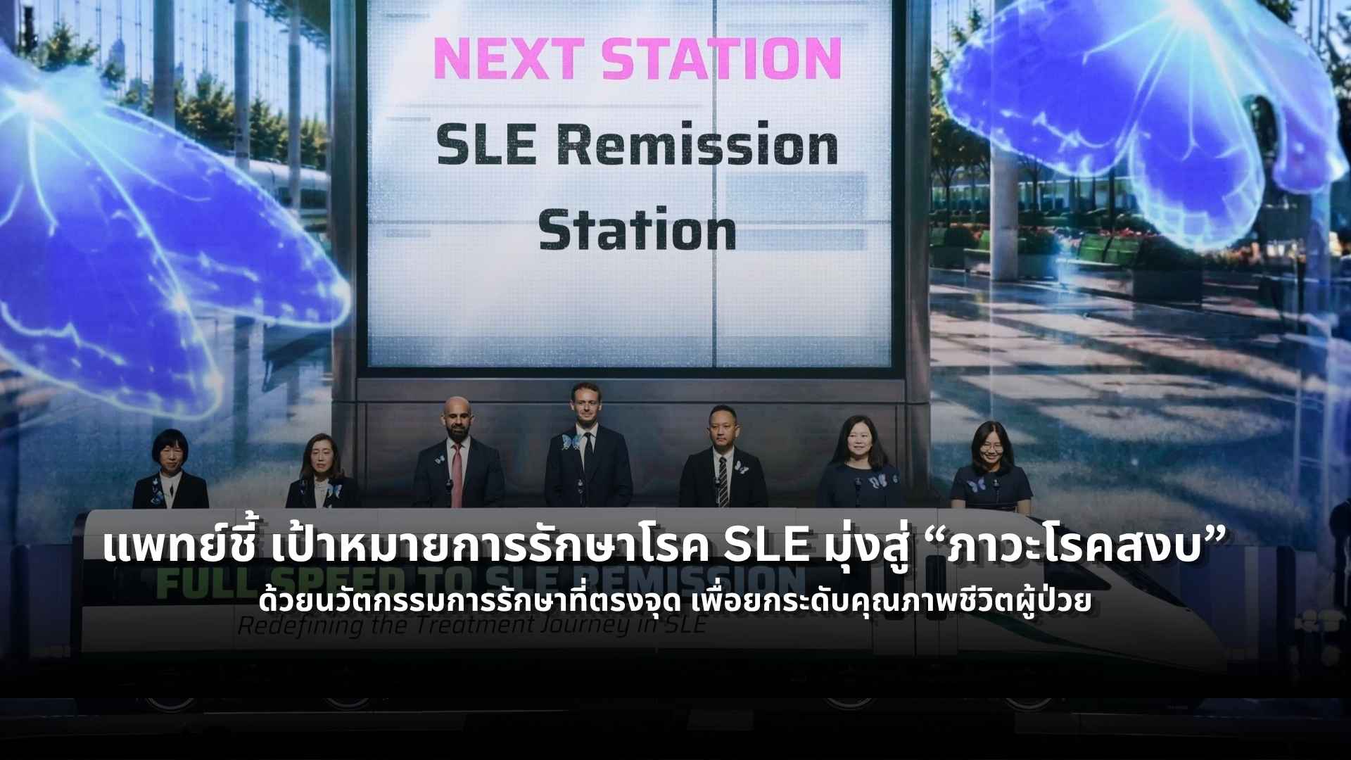 แพทย์ชี้ เป้าหมายการรักษาโรค SLE มุ่งสู่ “ภาวะโรคสงบ” ด้วยนวัตกรรมการรักษาที่ตรงจุด เพื่อยกระดับคุณภาพชีวิตผู้ป่วย