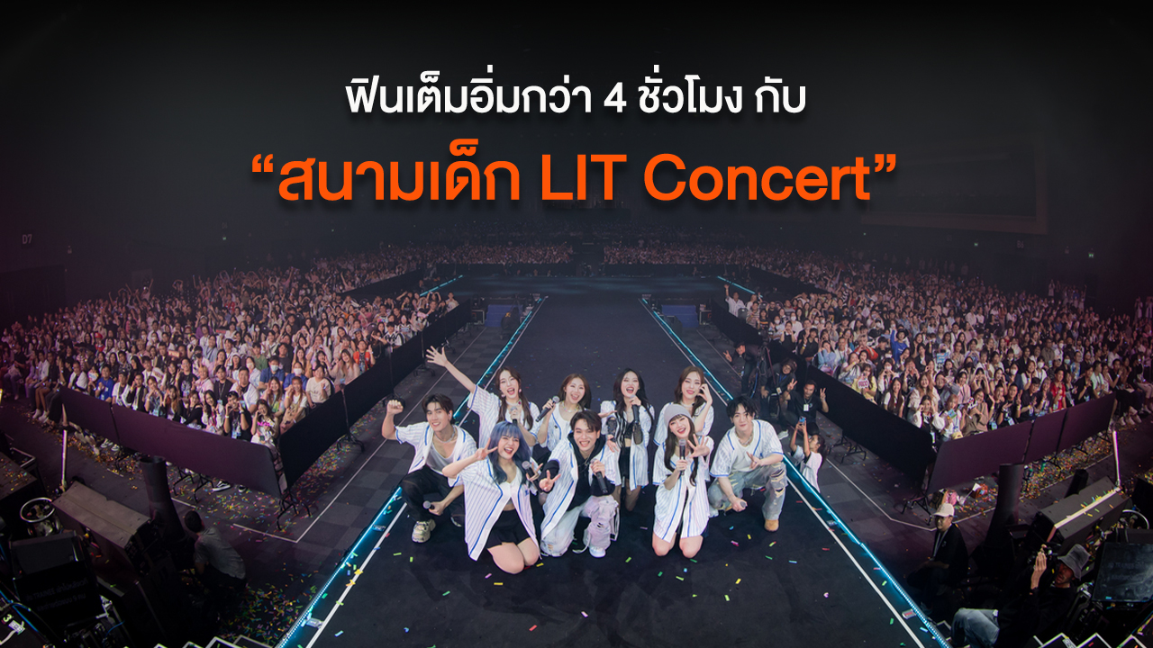 ฟินเต็มอิ่มกว่า 4 ชั่วโมง กับ “สนามเด็ก LIT Concert” ที่แผงฤทธิ์กันยกค่าย