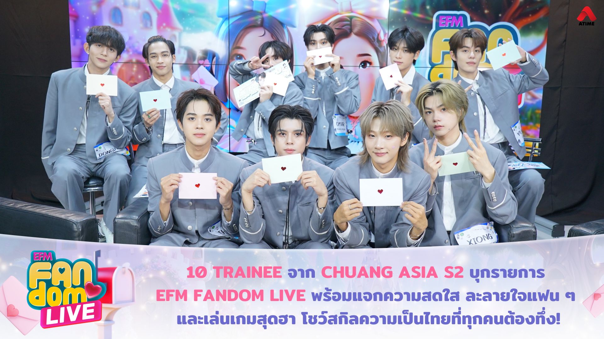 10 TRAINEE จาก CHUANG ASIA S2 บุกรายการ EFM FANDOM LIVE พร้อมแจกความสดใสละลายใจแฟน ๆ และเล่นเกมสุดฮา โชว์สกิลความเป็นไทยที่ทุกคนต้องทึ่ง!