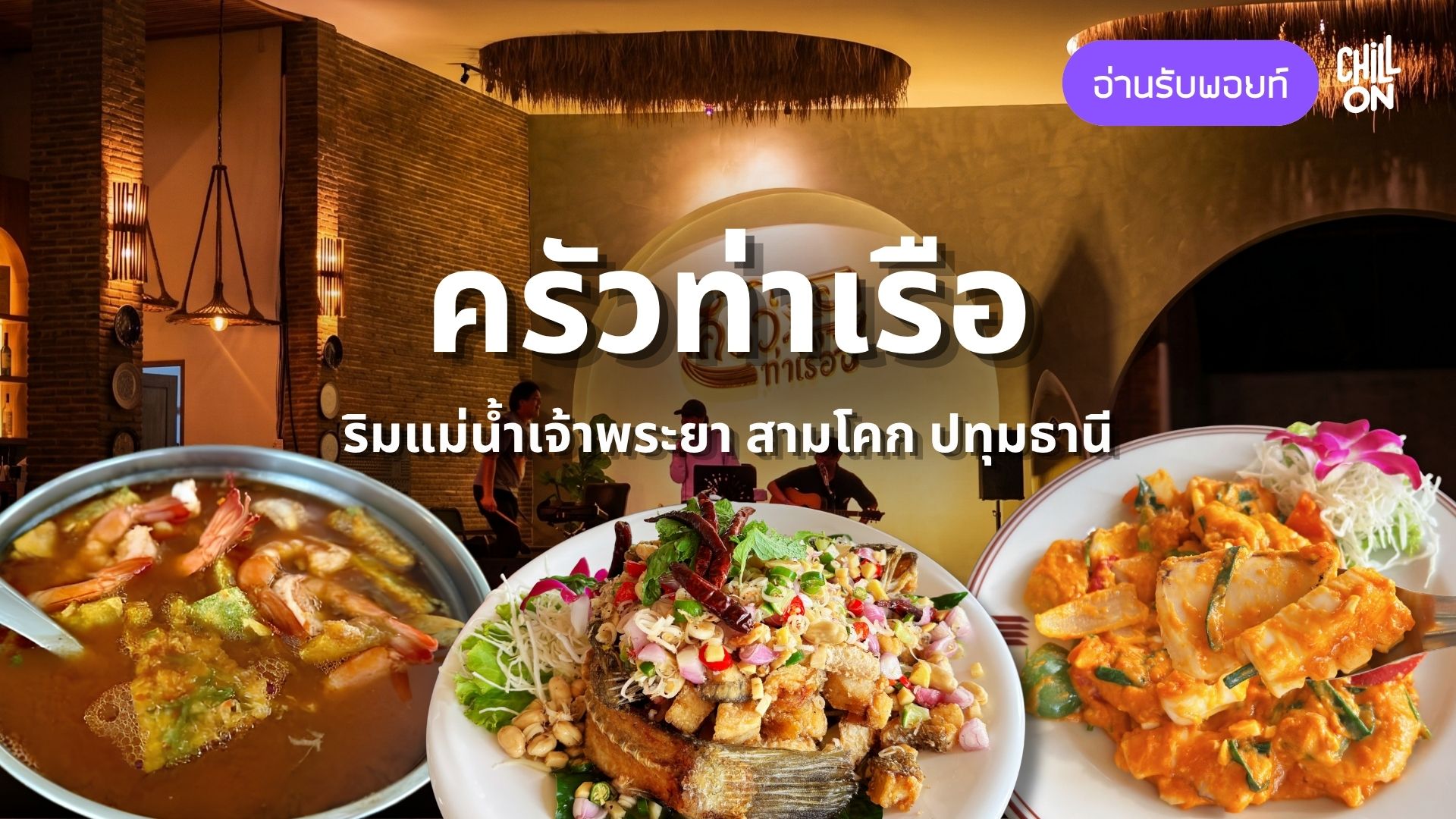 ครัวท่าเรือ ร้านลับริมเจ้าพระยา บรรยากาศดี อาหารอร่อยจนอยากบอกต่อ