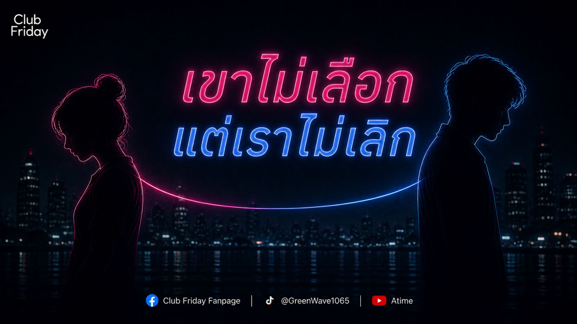 Club Friday เขาไม่เลือก แต่เราไม่เลิก | 8 พฤษภาคม 2569
