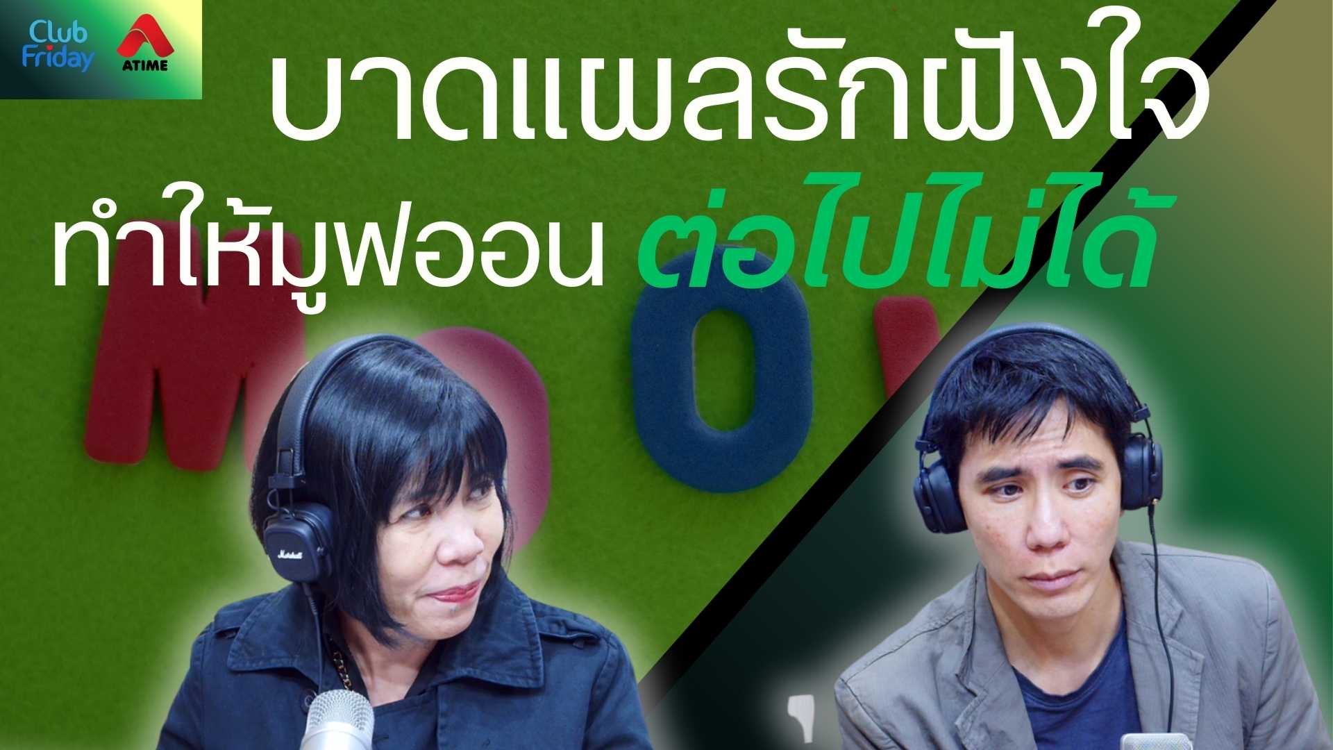 บาดแผลรักฝังใจ ทำให้มูฟออนต่อไปไม่ได้ | 28 พ.ย. 68 | Atime