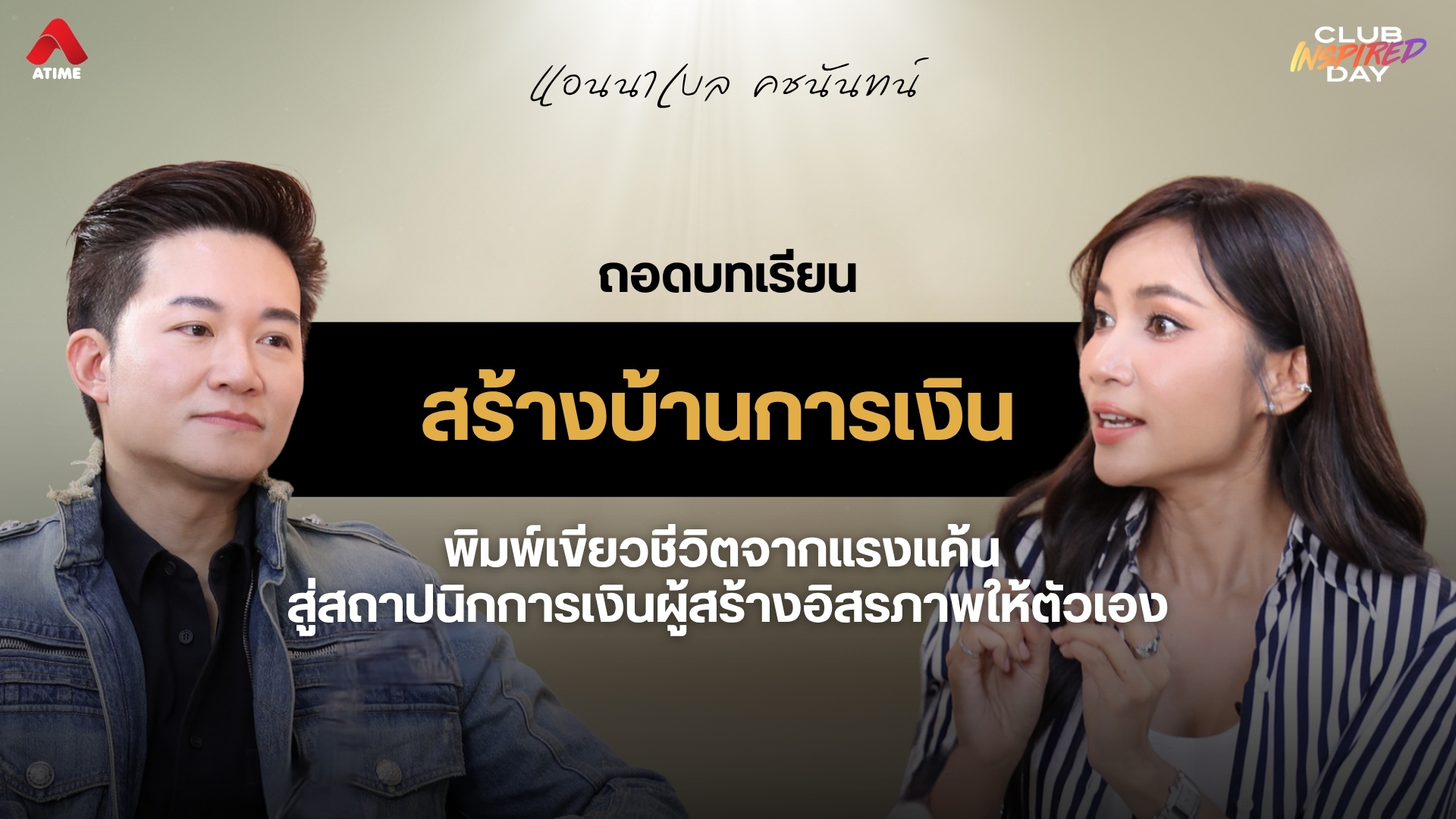 ถอดบทเรียนสร้างบ้านการเงิน จาก “แอนนาเบล คชนันทน์” พิมพ์เขียวชีวิตจากแรงแค้น สู่สถาปนิกการเงินผู้สร้างอิสรภาพให้ตัวเอง