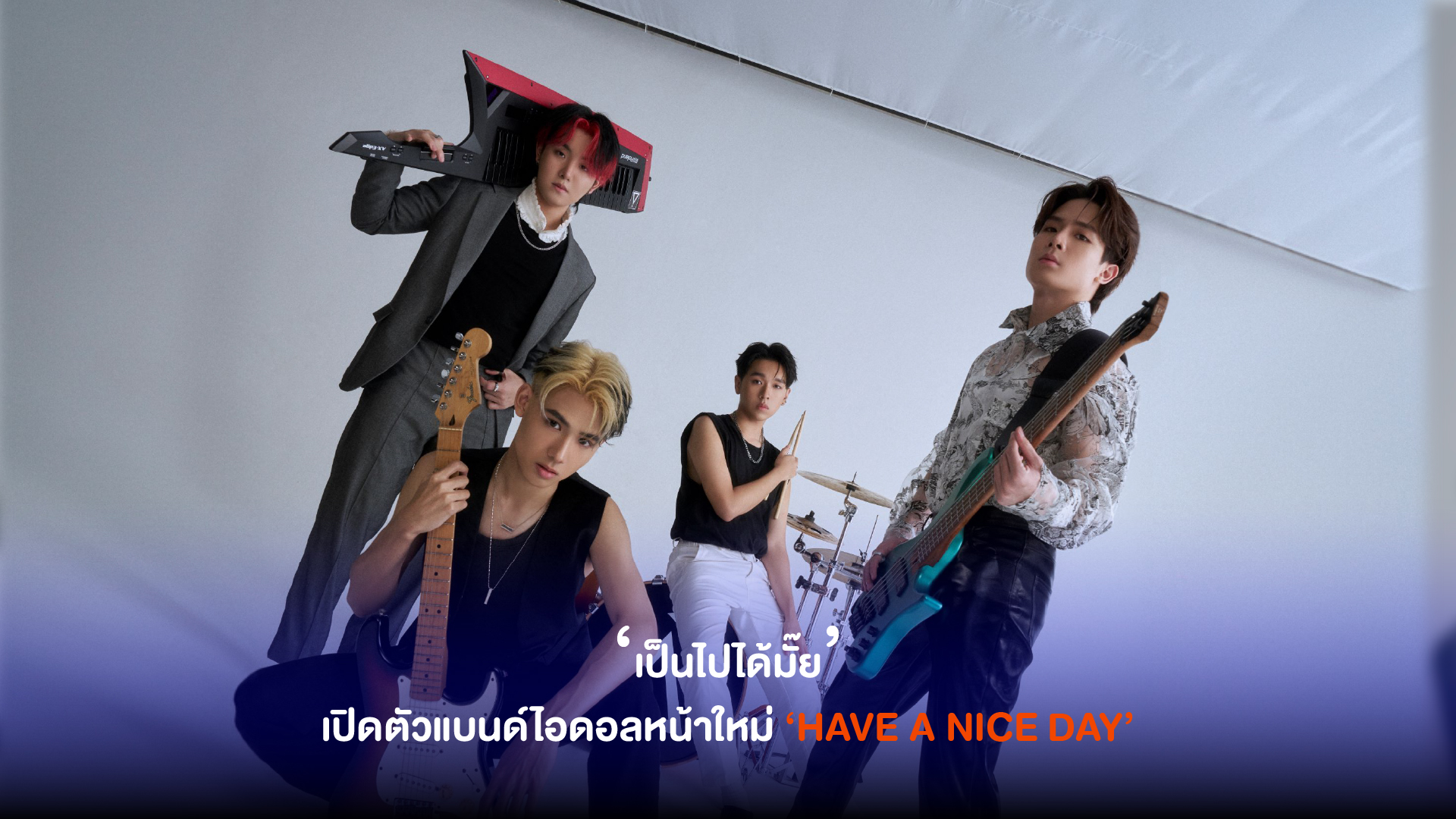 ‘HAVE A NICE DAY’ เดบิวต์ซิงเกิลแรกกับเพลง ‘เป็นไปได้มั๊ย’ เปิดตัวแบนด์ไอดอลหน้าใหม่ สังกัดค่าย 2Flow