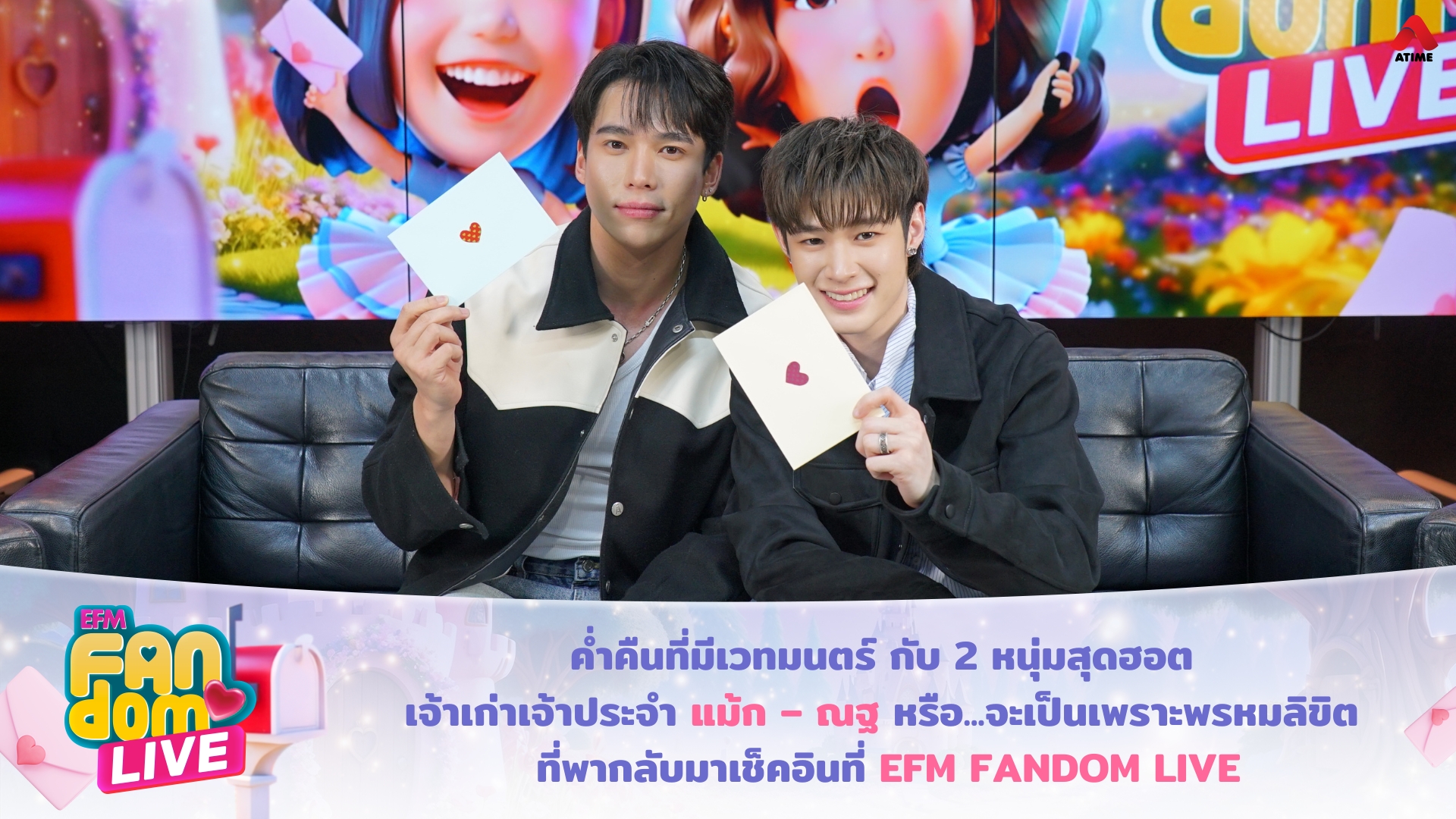 ค่ำคืนที่มีเวทมนตร์ กับ 2 หนุ่มสุดฮอต เจ้าเก่าเจ้าประจำ “แม้ก – ณฐ” หรือ...จะเป็นเพราะพรหมลิขิต ที่พากลับมาเช็คอินที่ EFM FANDOM LIVE