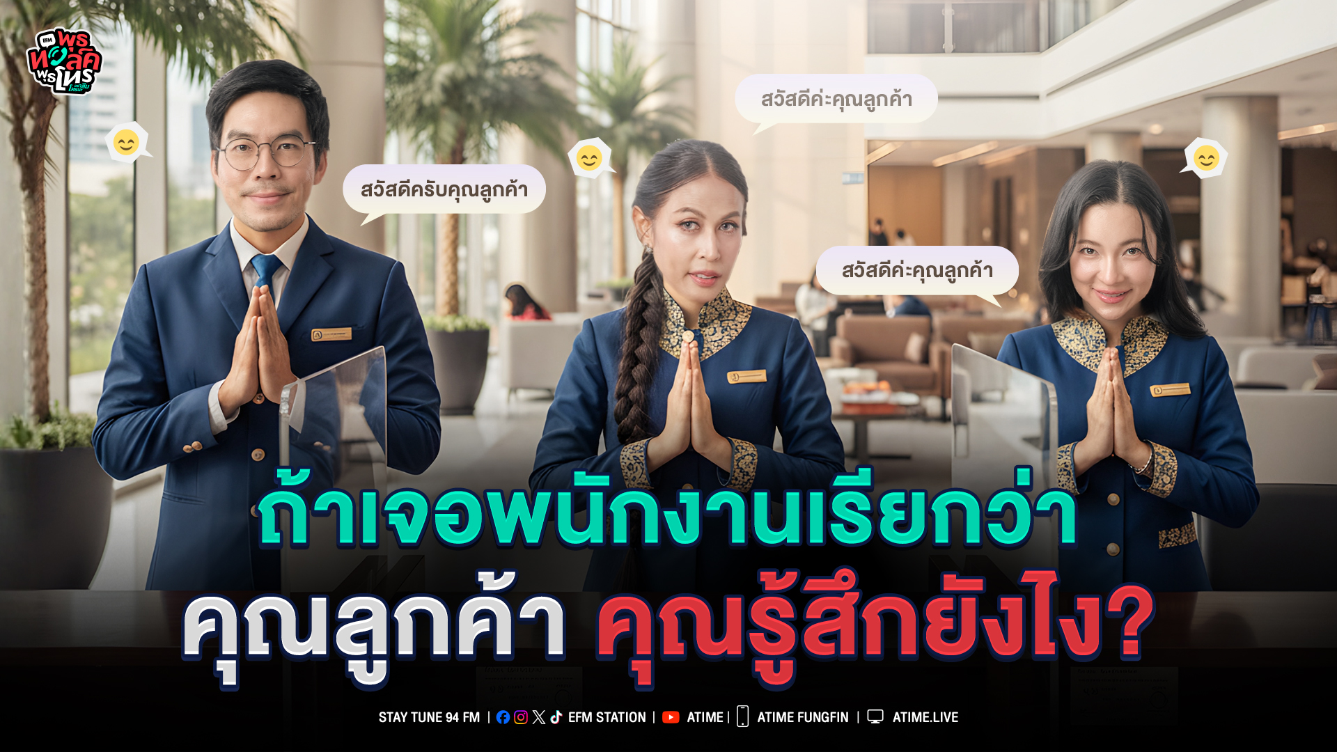 พุธทอล์ค พุธโทร ''ถ้าเจอพนักงานเรียกว่าคุณลูกค้าคุณจะรู้สึกยังไง?'' [4 ก.พ.69]