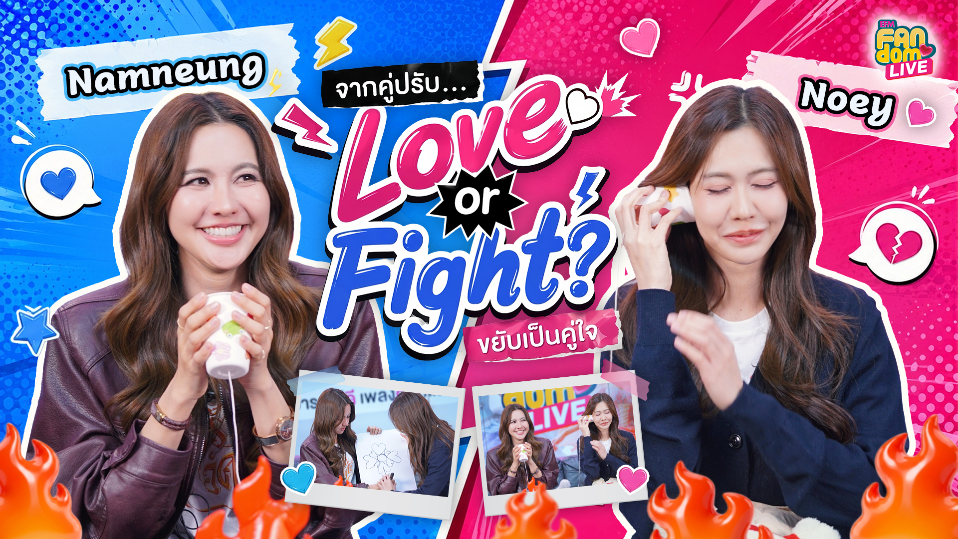 "น้ำหนึ่ง - เนย" Love or Fight? จากคู่ปรับ...ขยับเป็นคู่ใจ | Highlight EFM FANDOM LIVE 16 ก.ค. 69