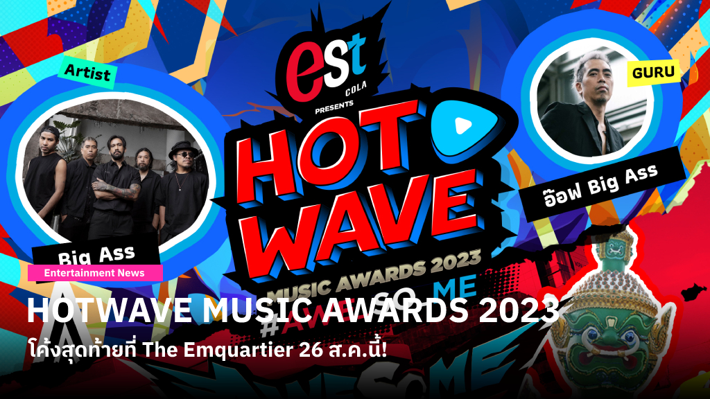 HOTWAVE MUSIC AWARDS 2023 ปิดท้ายความมันส์ของ Awesome Stage ที่ The Emquartier 26 ส.ค.นี้!