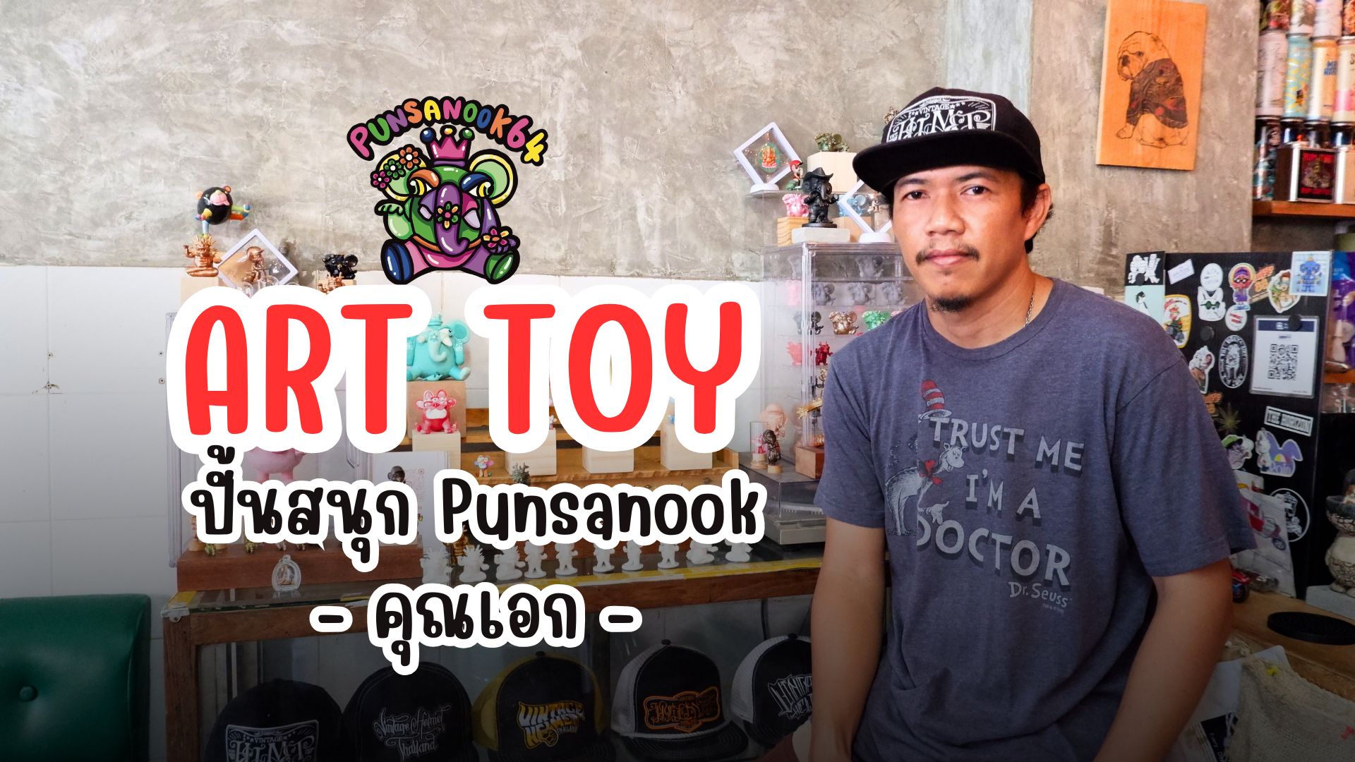 ปั้นสนุก Punsanook by คุณเอก เอกชัย ดีสุข