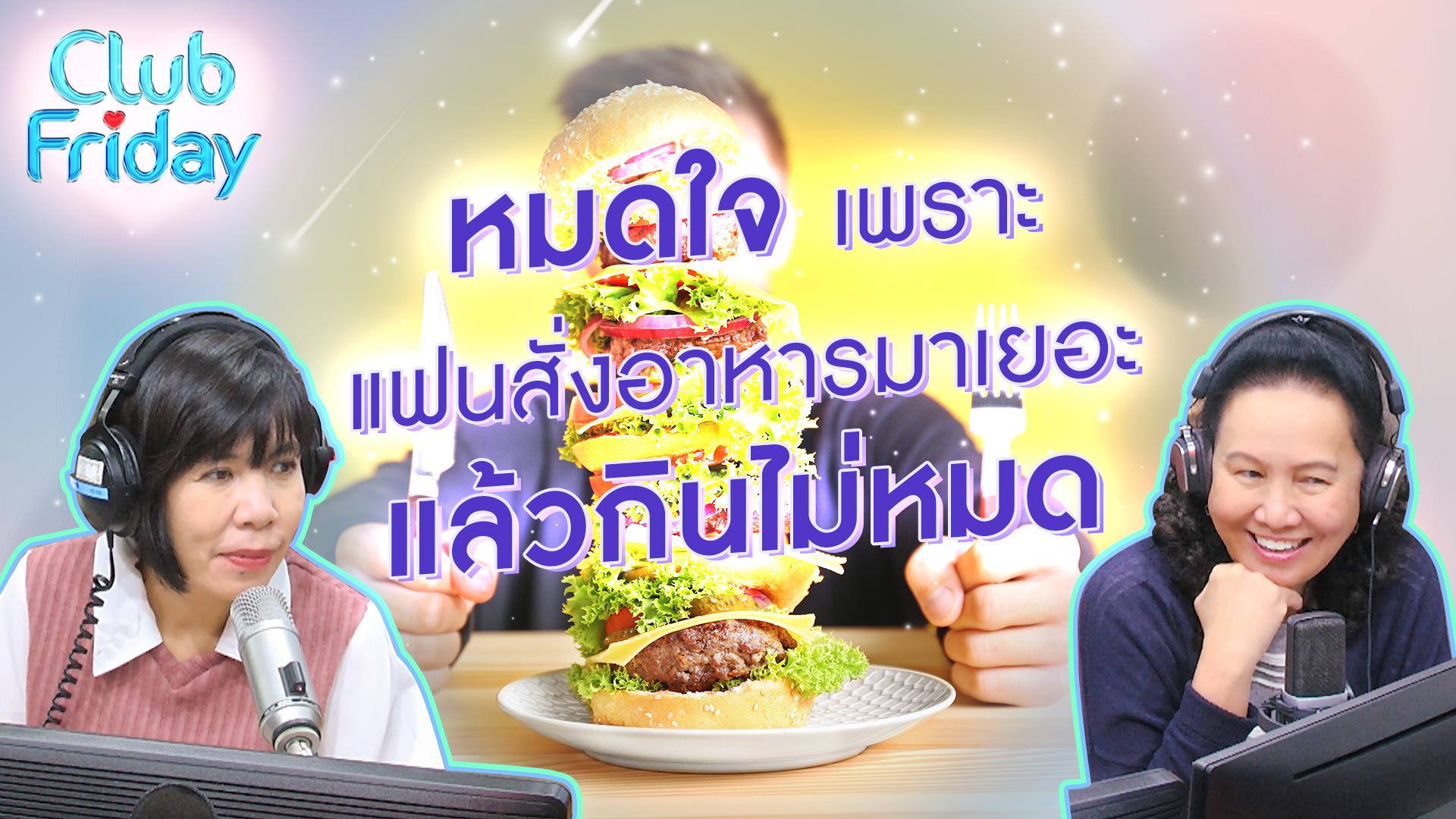 หมดใจเพราะแฟนสั่งอาหารมาเยอะแล้วกินไม่หมด | 15 ก.ย . 66 | Atime