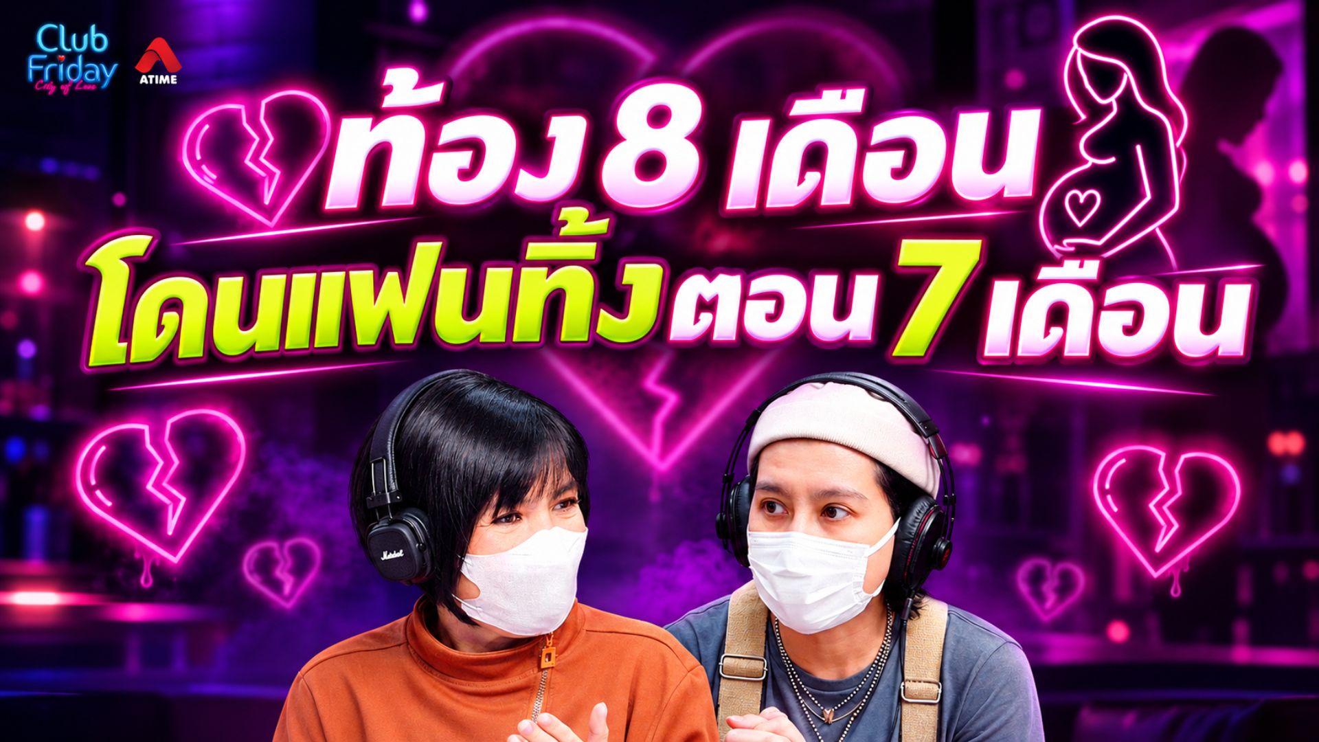 ท้อง 8 เดือน โดนแฟนทิ้งตอน 7 เดือน | 09 ต.ค. 69 | Atime