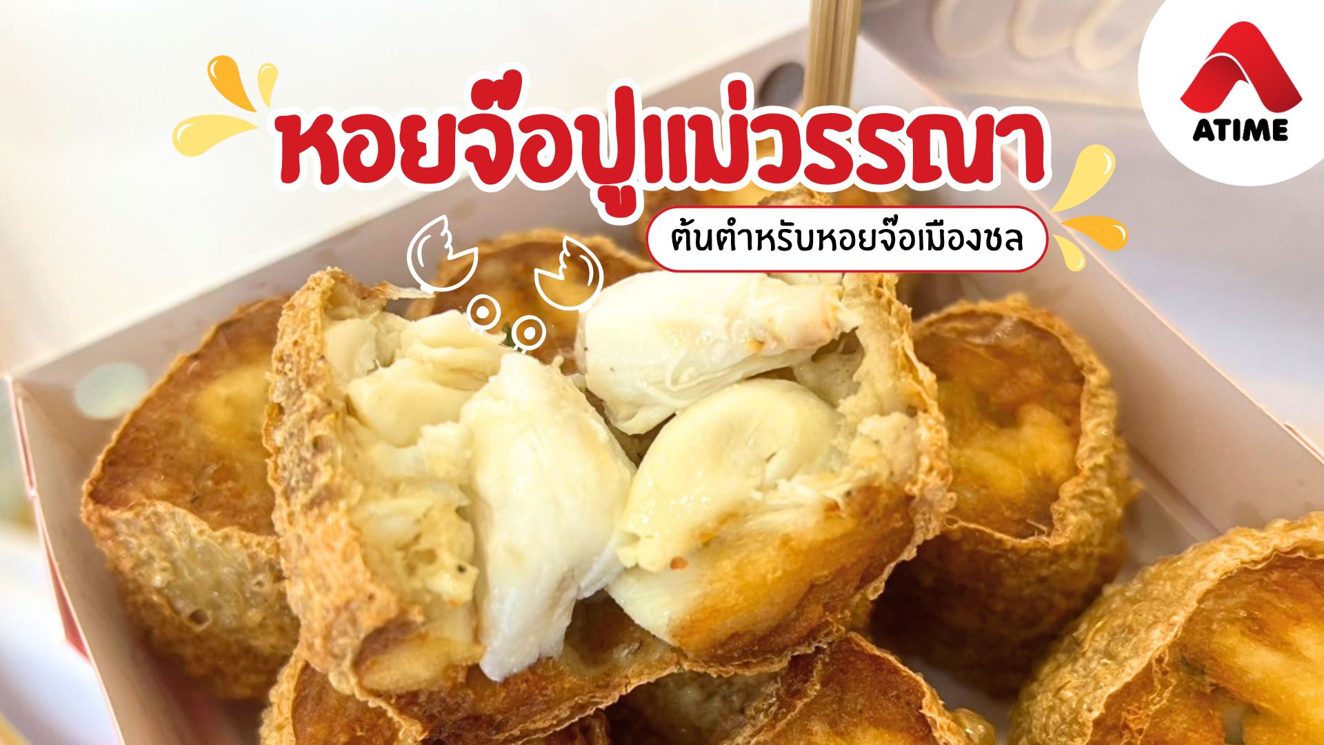 หอยจ๊อปูแม่วรรณา ของดีเมืองชล