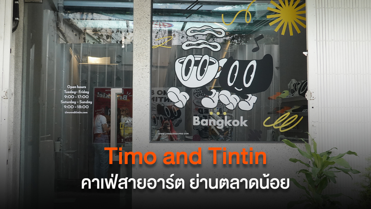 Timo and Tintin คาเฟ่สายอาร์ต ย่านตลาดน้อย