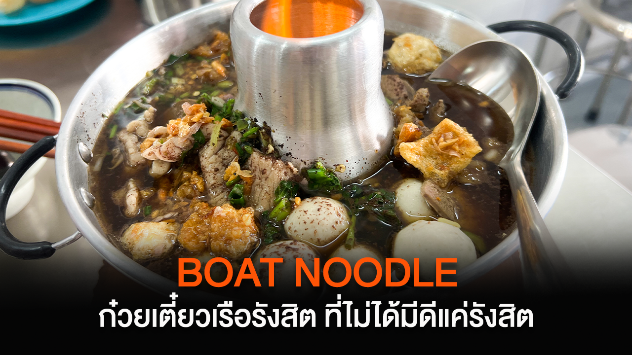 Boat Noodle ร้านก๋วยเตี๋ยวเรือรังสิต ที่ไม่ได้มีดีแค่รังสิต