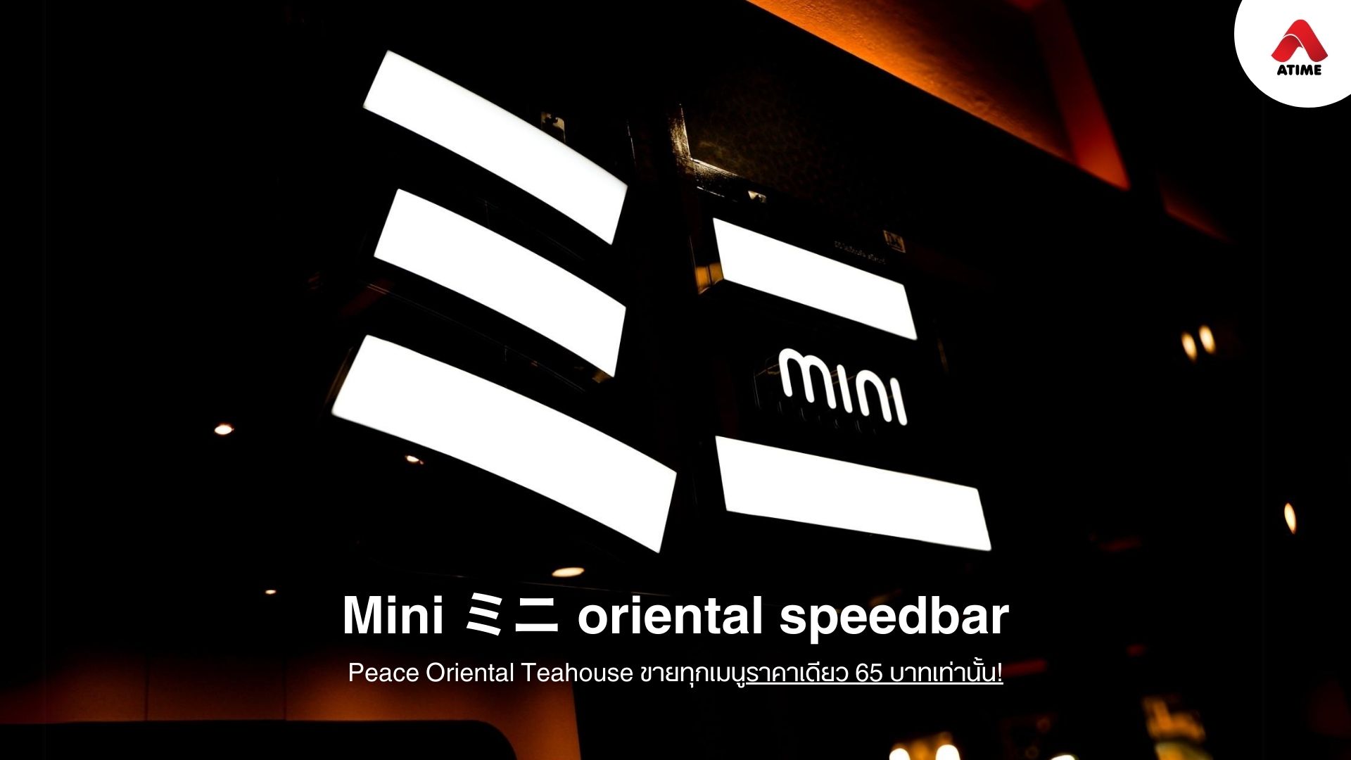 Mini Oriental สปีดบาร์ ทุกเมนูราคาเดียว 65 บาทเท่านั้น