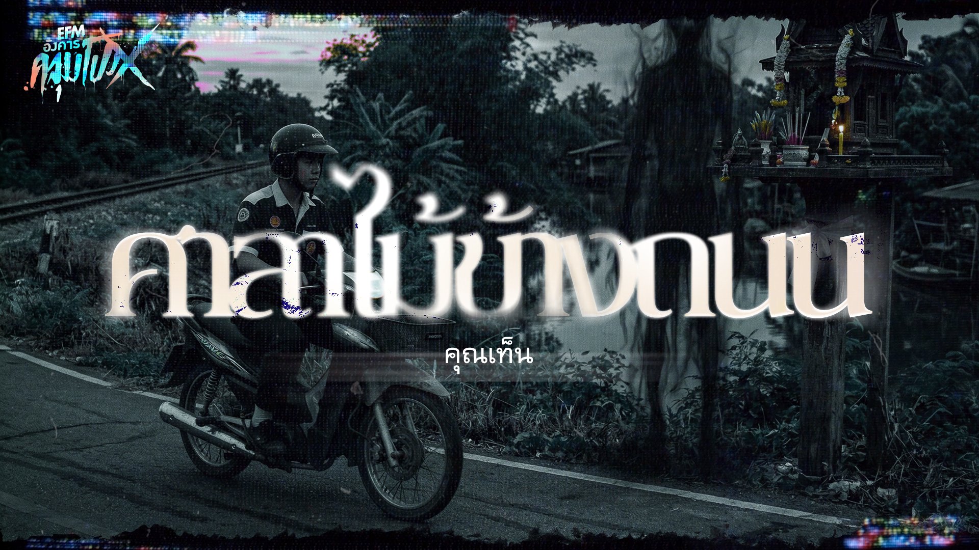 ศาลาไม้ข้างถนน | คุณเท็น - HIGHLIGHT อังคารคลุมโปงX 3 มี.ค 69